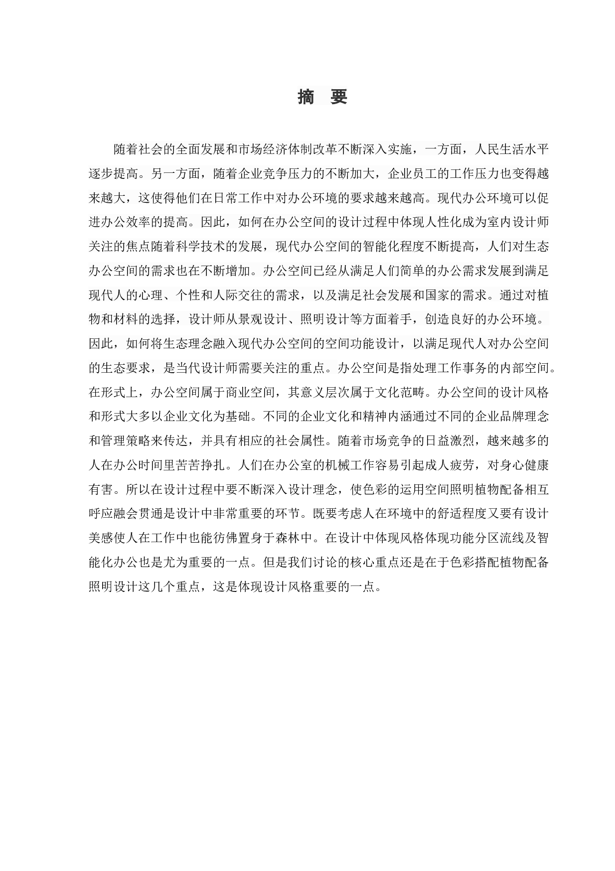 承德畅春行办公空间设计-11046字.docx 第1页