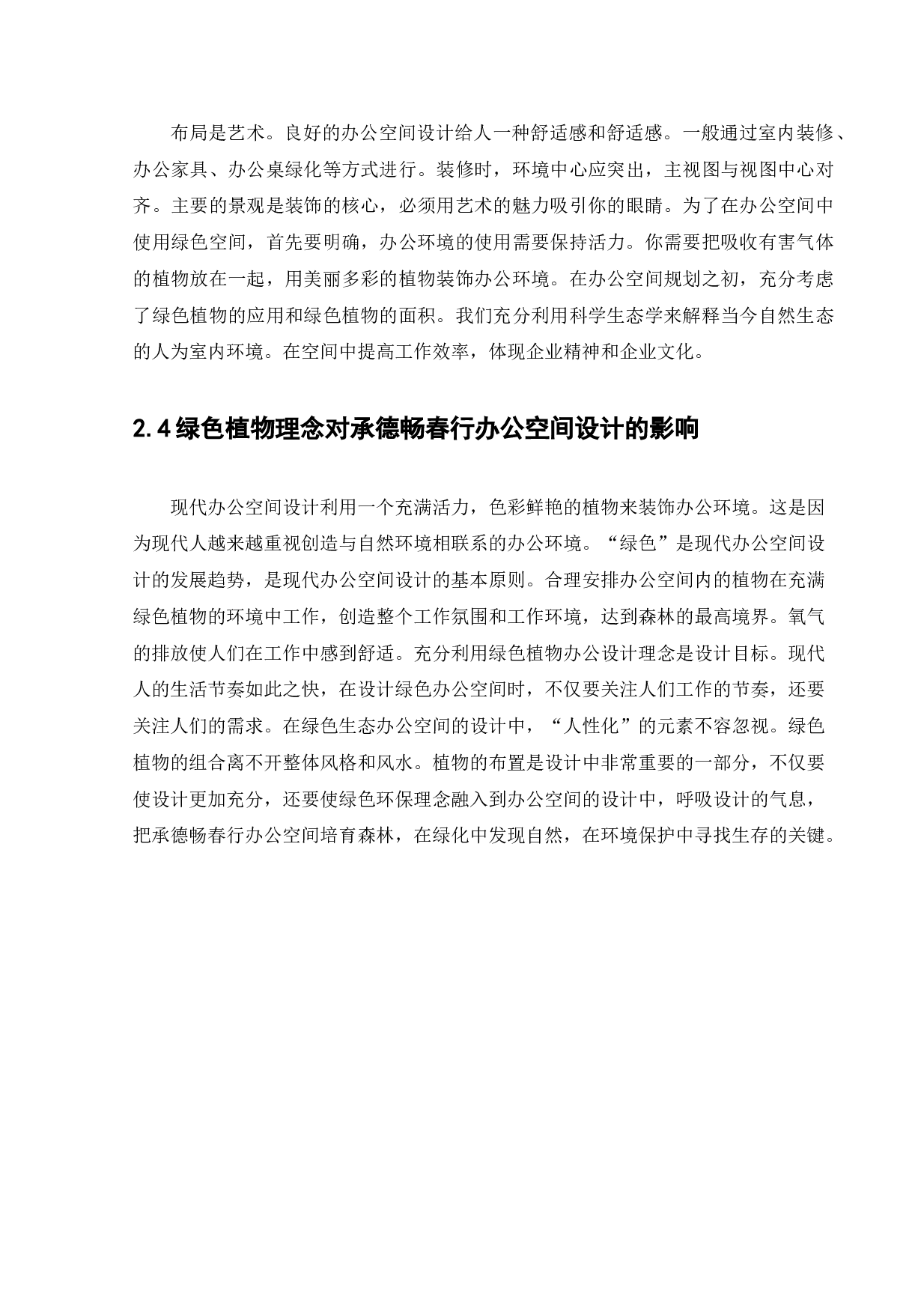 承德畅春行办公空间设计-11046字.docx 第9页