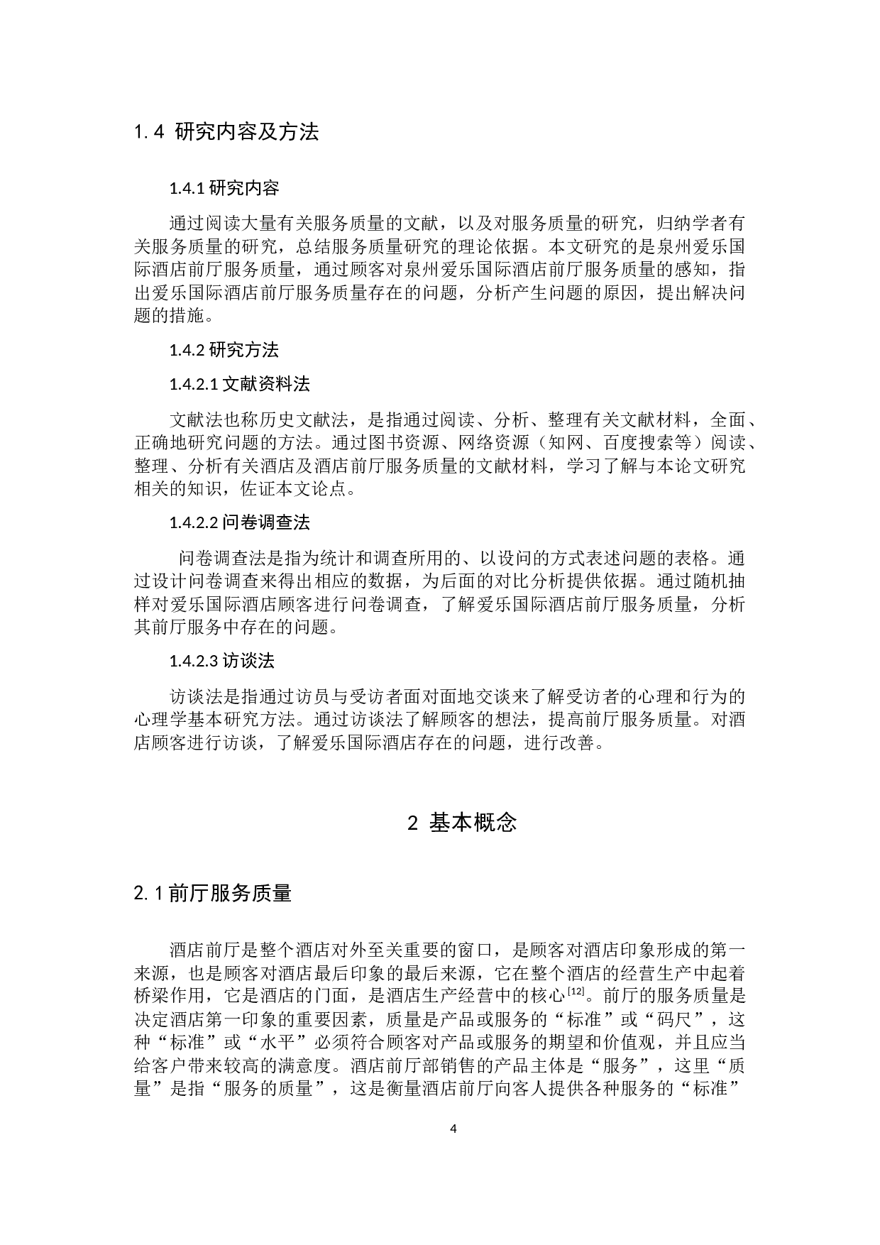 泉州爱乐国际酒店前厅服务质量提升研究-11747字.docx 第9页