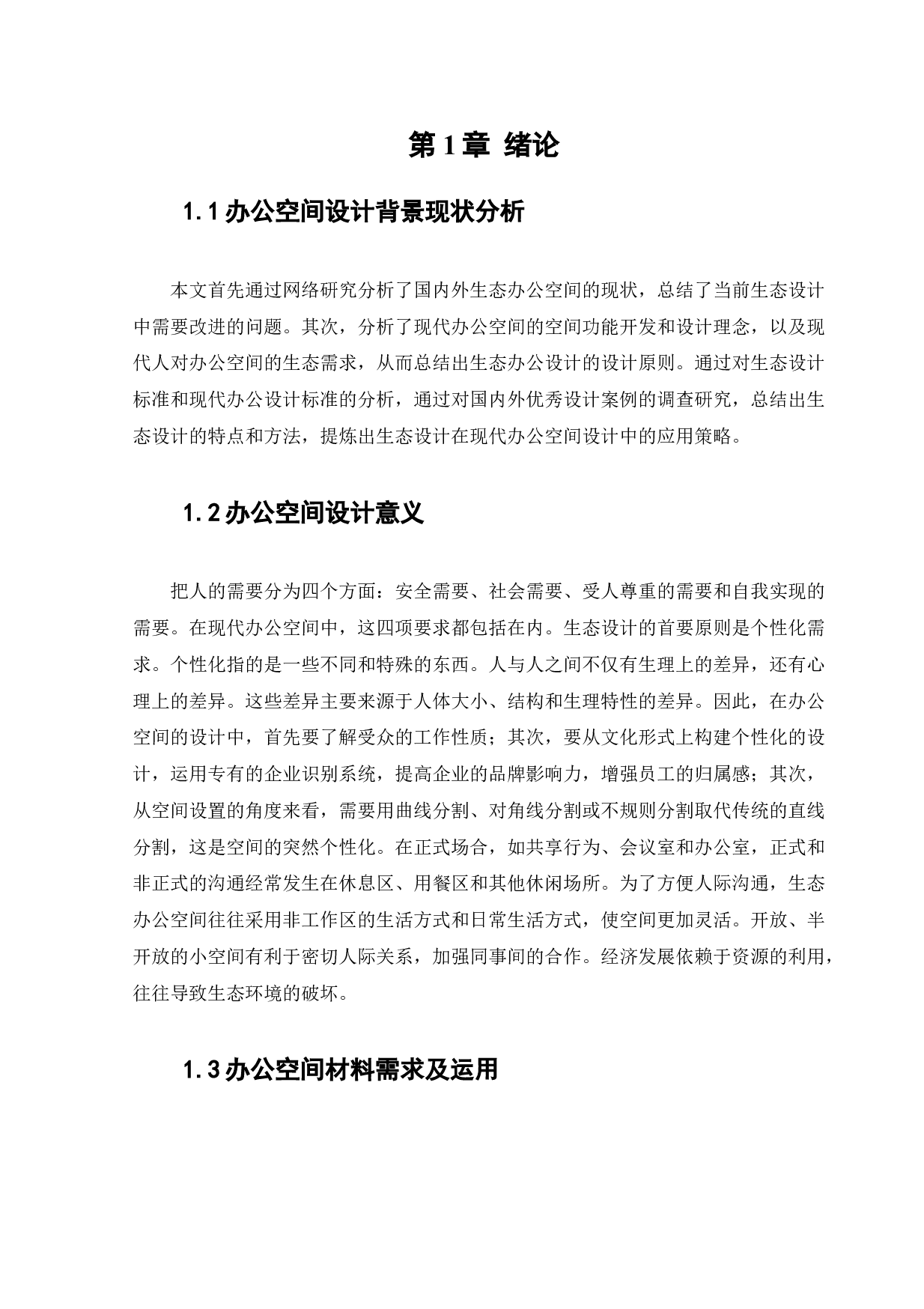 承德畅春行办公空间设计-11046字.docx 第6页