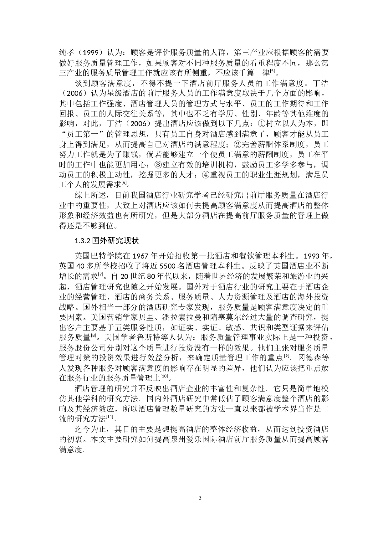 泉州爱乐国际酒店前厅服务质量提升研究-11747字.docx 第8页