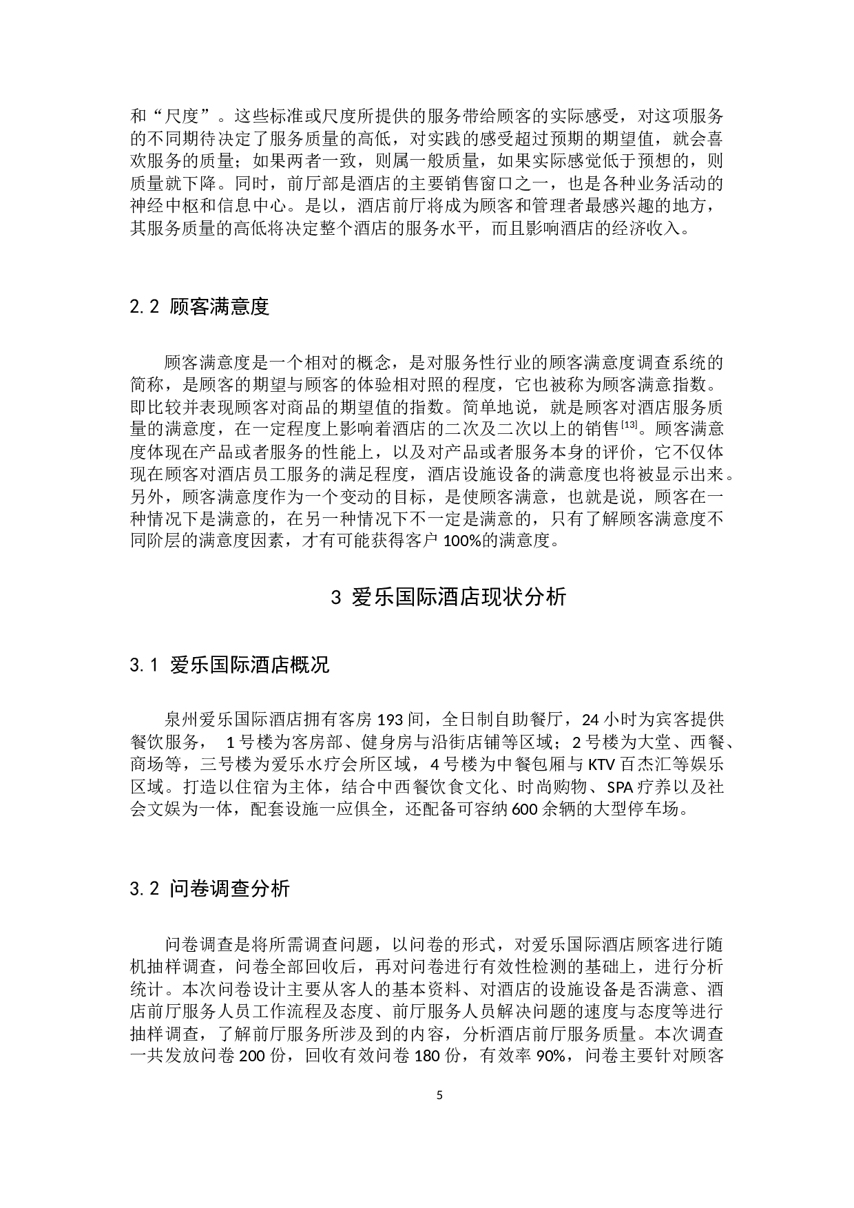 泉州爱乐国际酒店前厅服务质量提升研究-11747字.docx 第10页