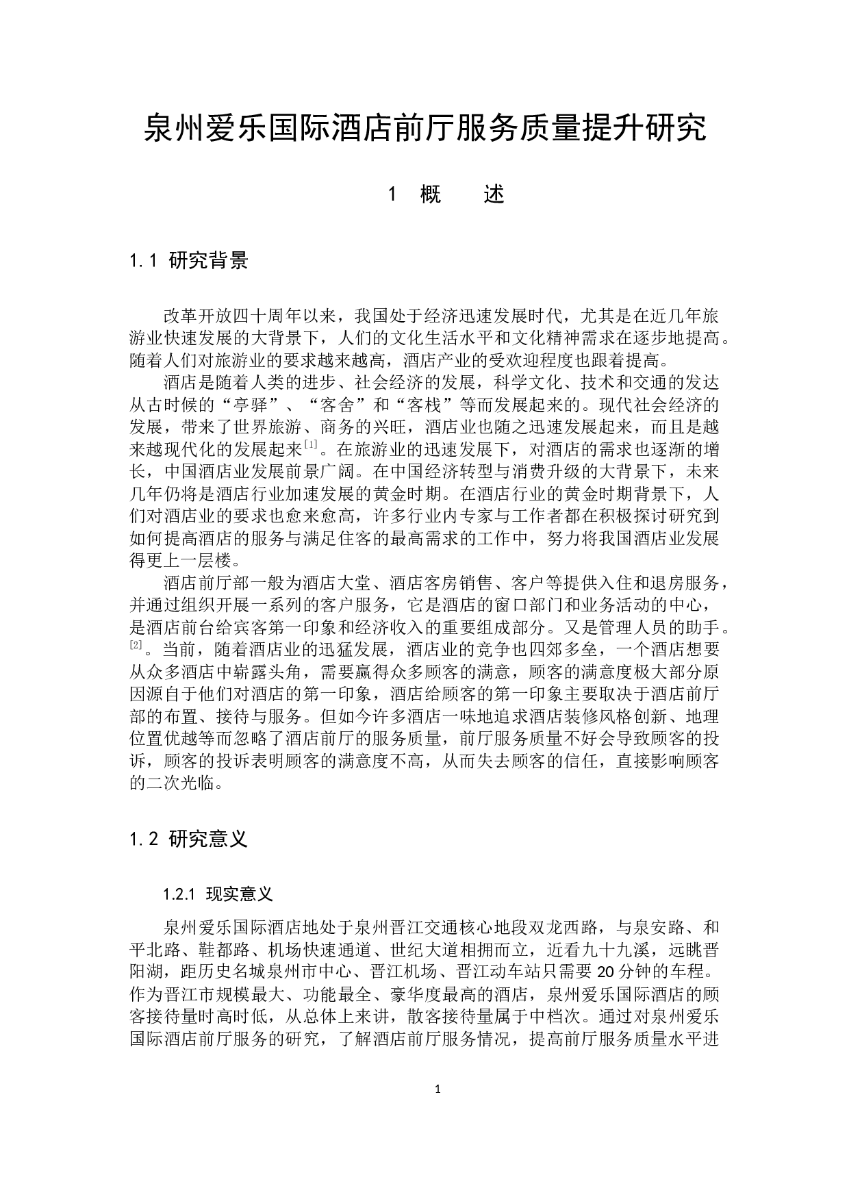 泉州爱乐国际酒店前厅服务质量提升研究-11747字.docx 第6页