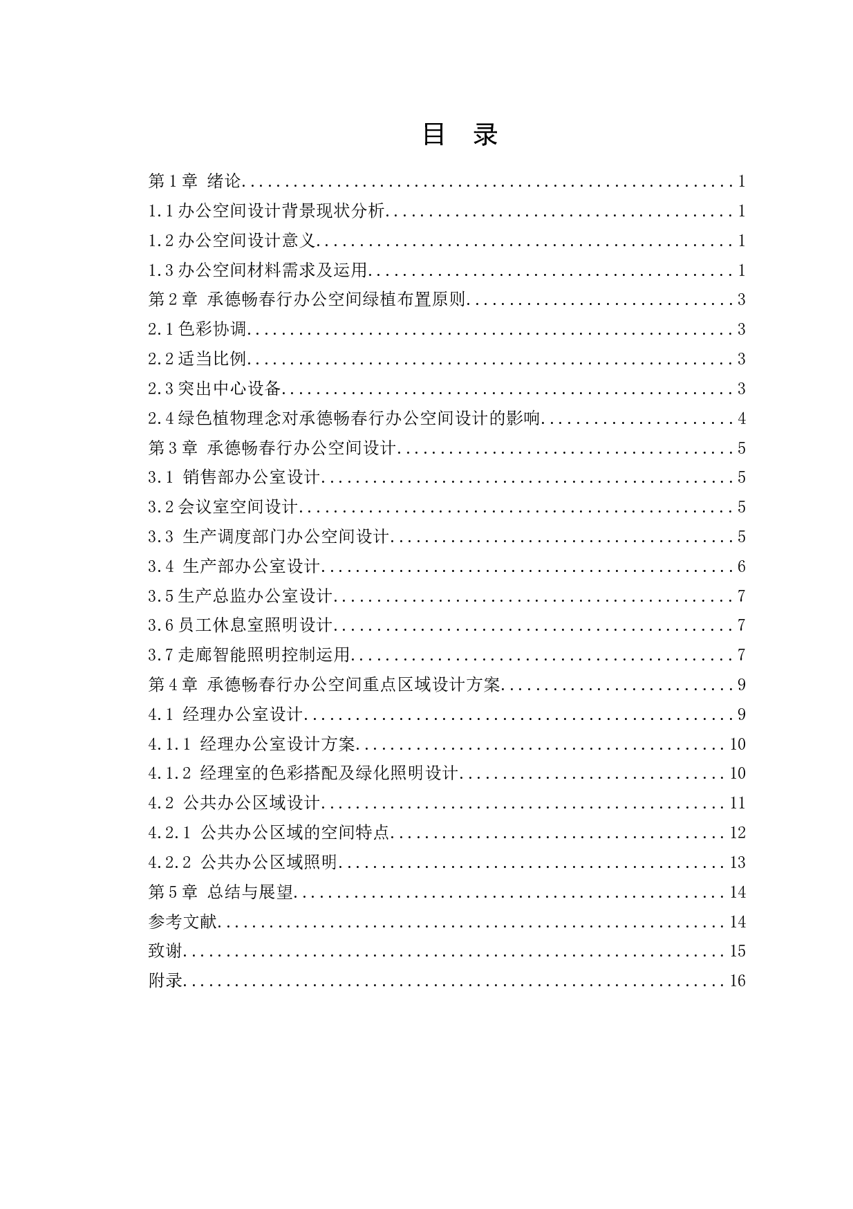 承德畅春行办公空间设计-11046字.docx 第5页