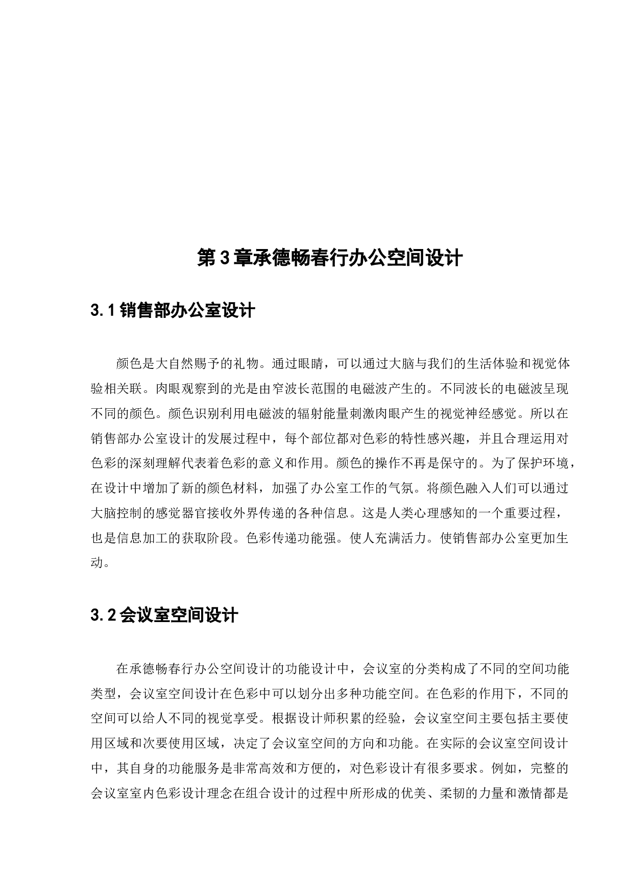 承德畅春行办公空间设计-11046字.docx 第10页