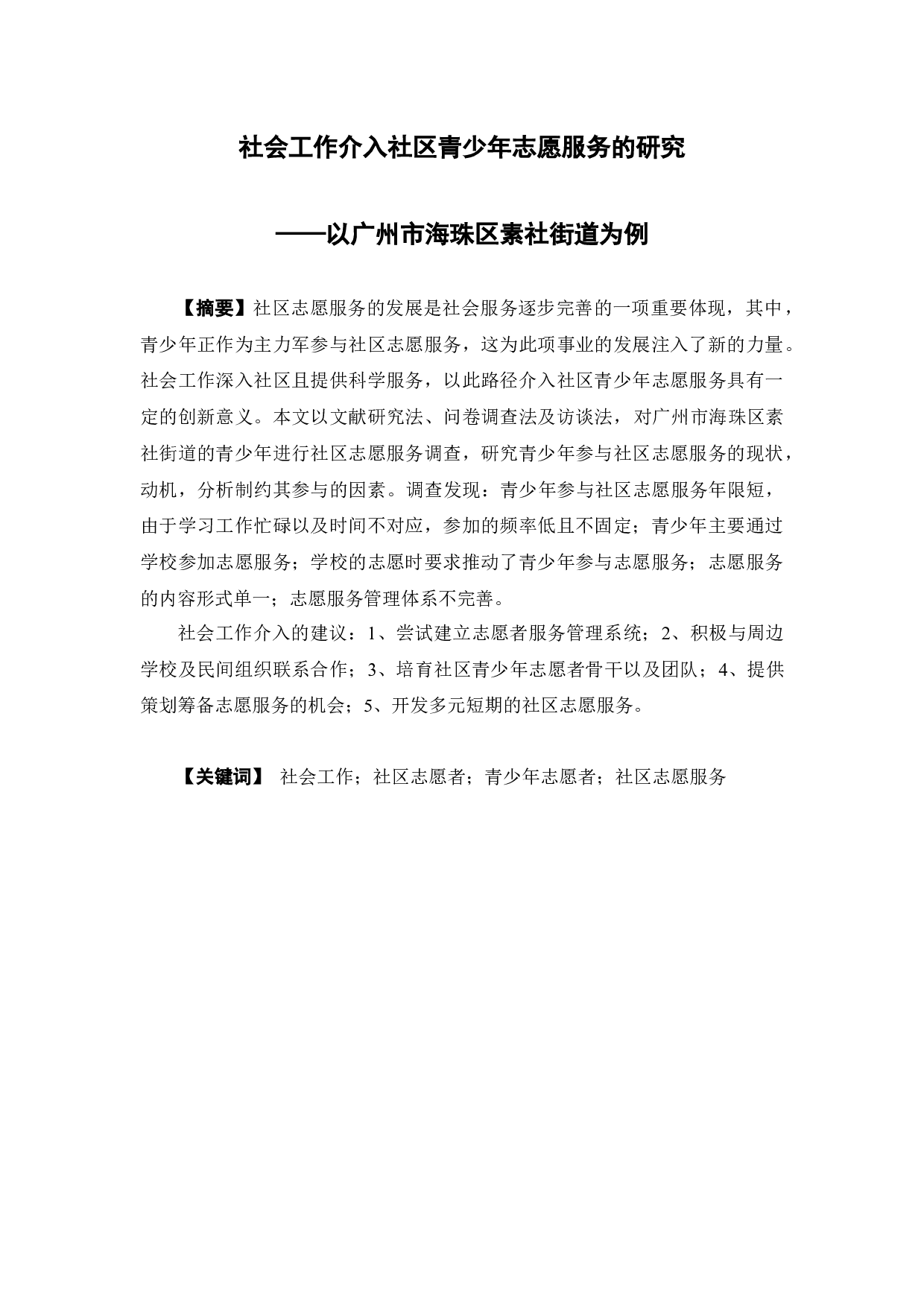 社会工作介入社区青少年志愿服务的研究&mdash;&mdash;以广州市海珠区素社街道为例-20570字.docx 第3页