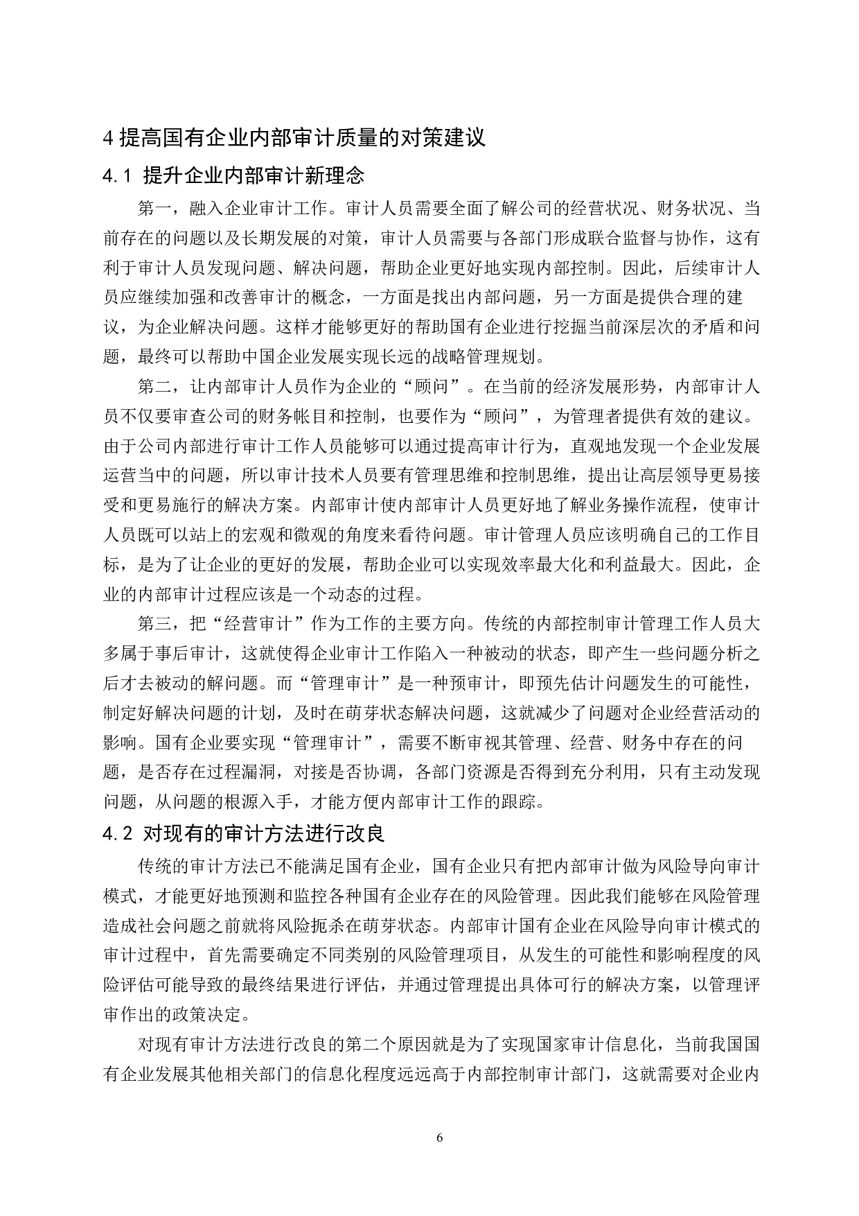 国有企业内部审计存在的问题及对策研究-8475字.docx 第9页
