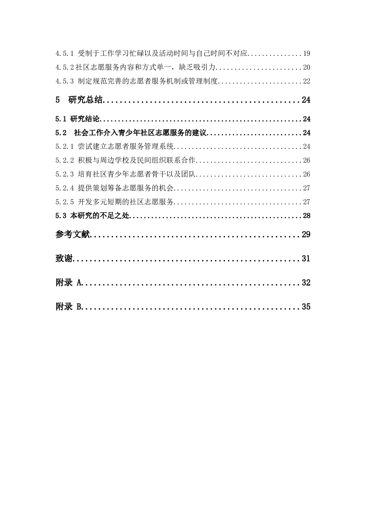 社会工作介入社区青少年志愿服务的研究&mdash;&mdash;以广州市海珠区素社街道为例-20570字.docx 第6页