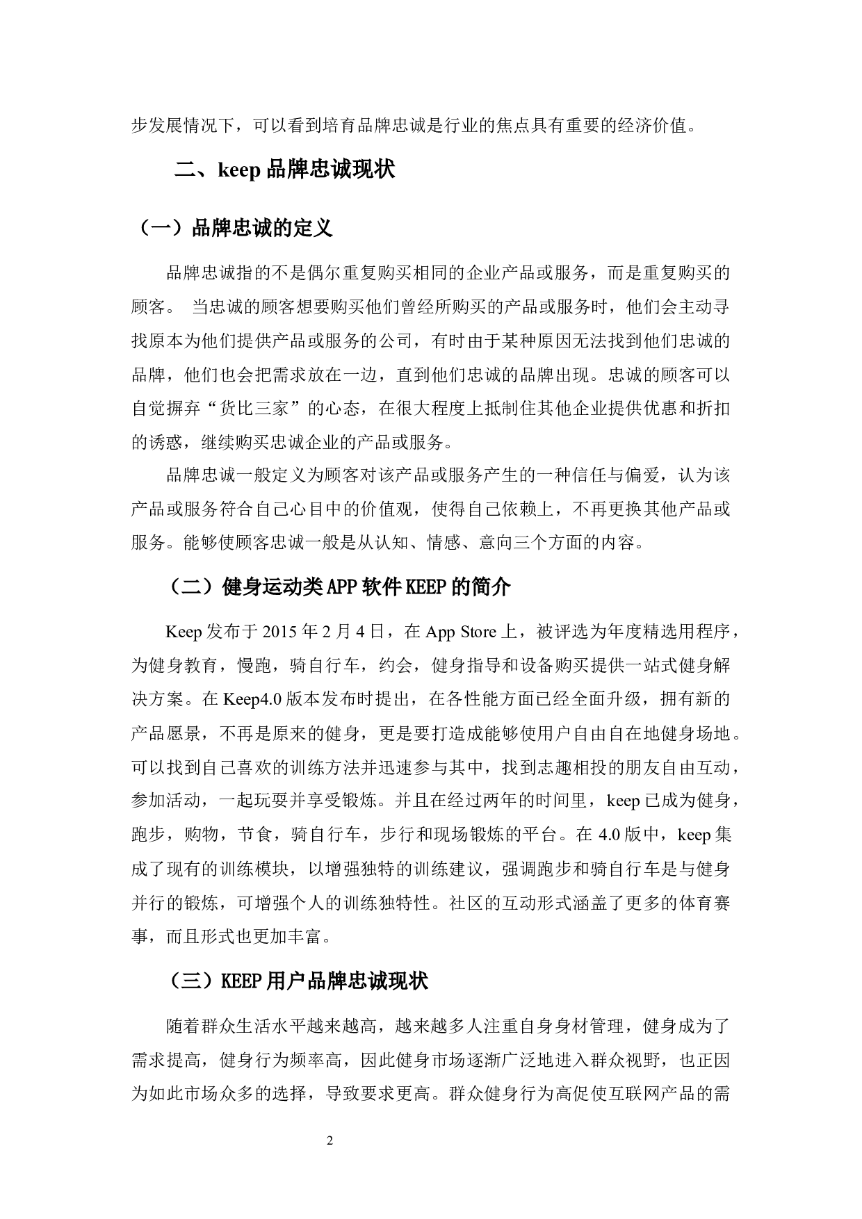 keep品牌忠诚培育探究-10694字.docx 第6页