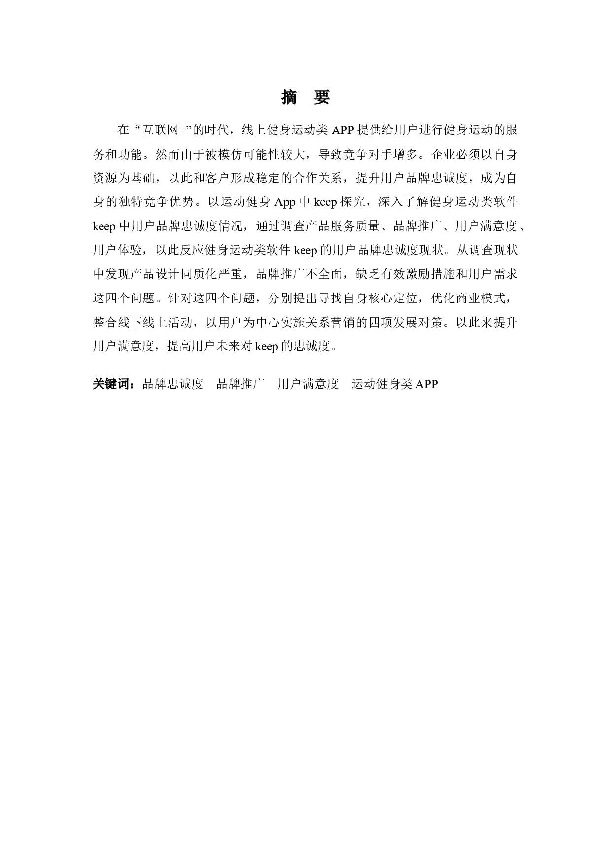 keep品牌忠诚培育探究-10694字.docx 第1页