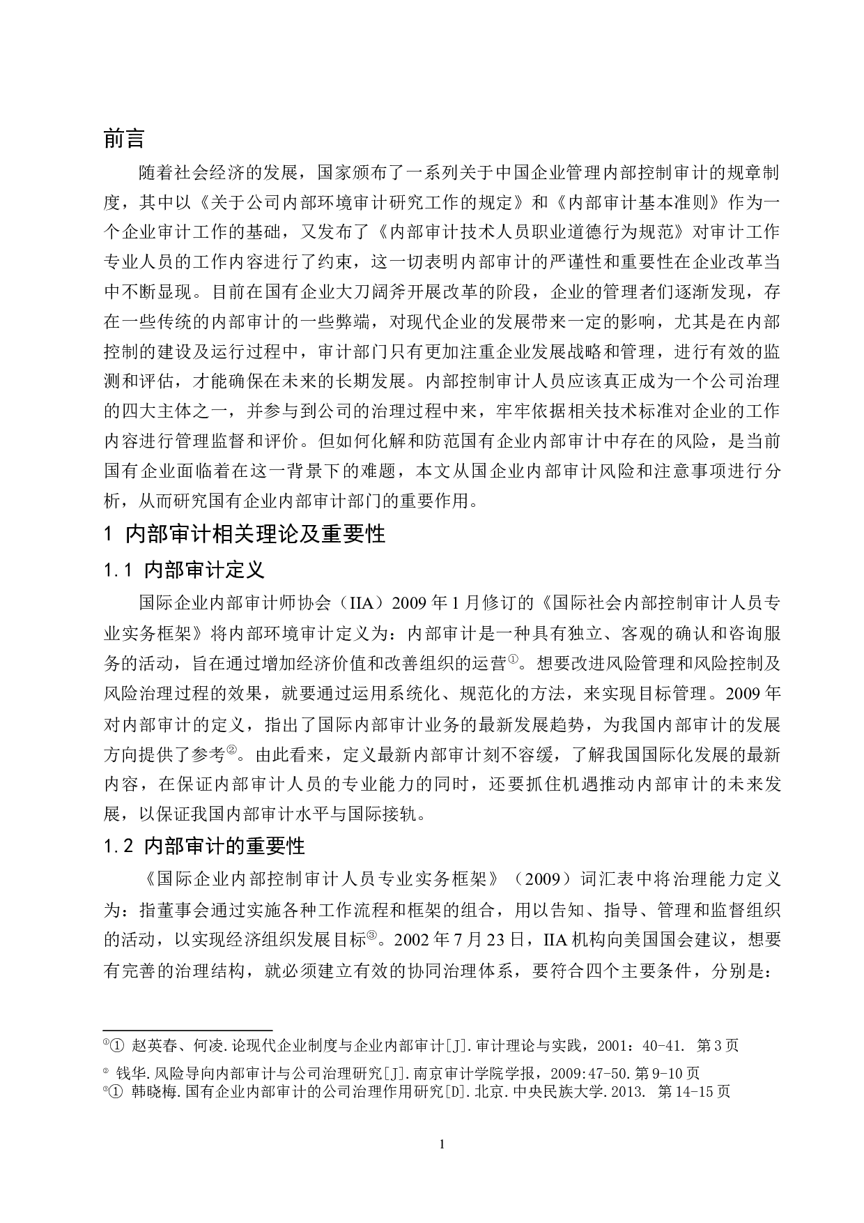 国有企业内部审计存在的问题及对策研究-8475字.docx 第4页
