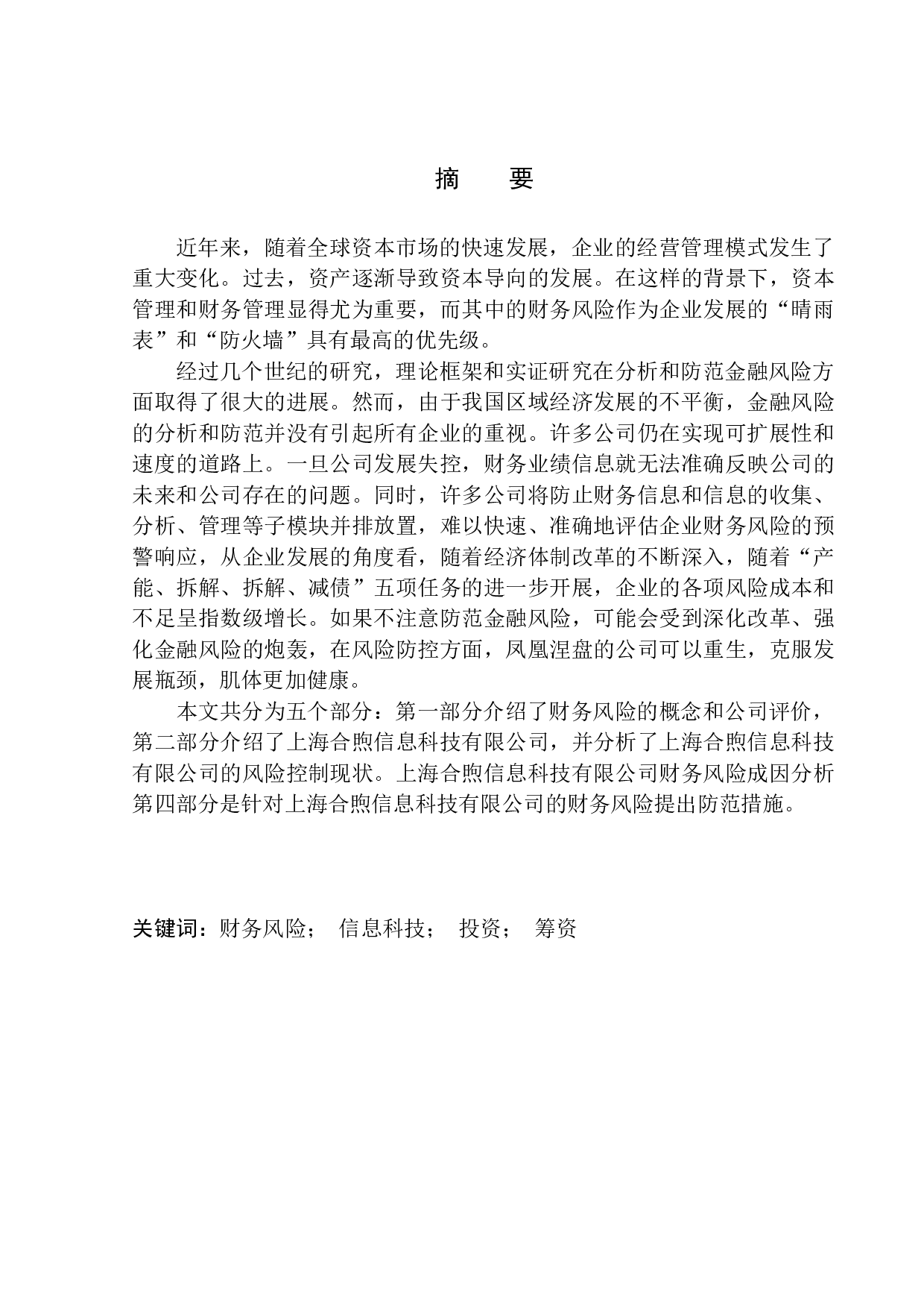 上海合煦信息科技有限公司财务风险分析与防范研究-13079字.docx 第1页