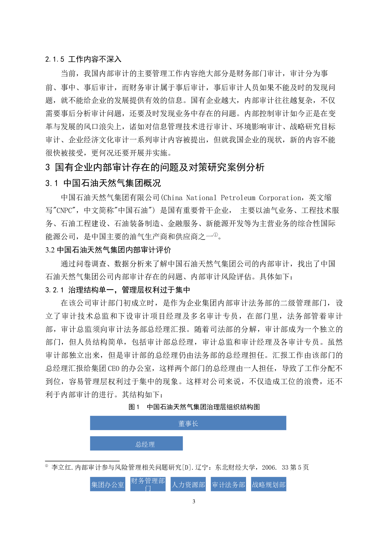 国有企业内部审计存在的问题及对策研究-8475字.docx 第6页