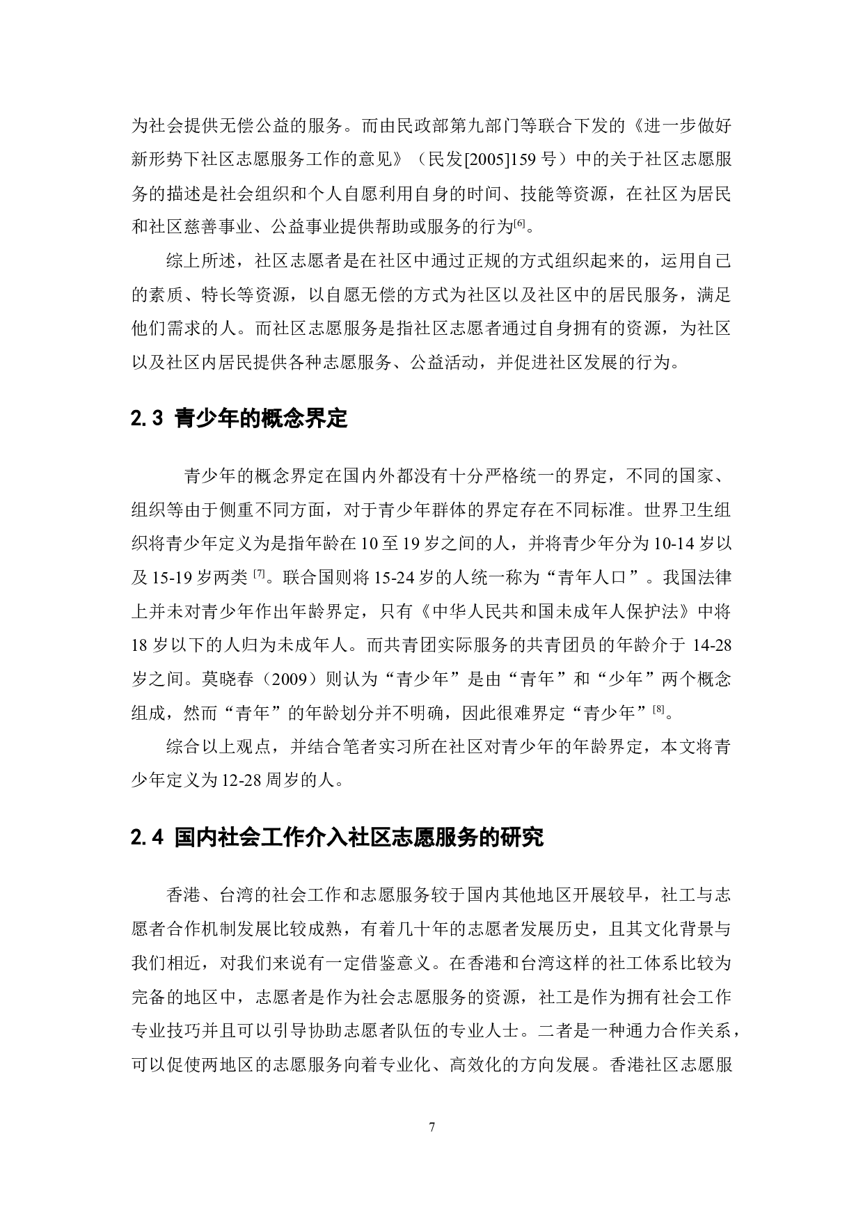 社会工作介入社区青少年志愿服务的研究&mdash;&mdash;以广州市海珠区素社街道为例-20570字.docx 第10页