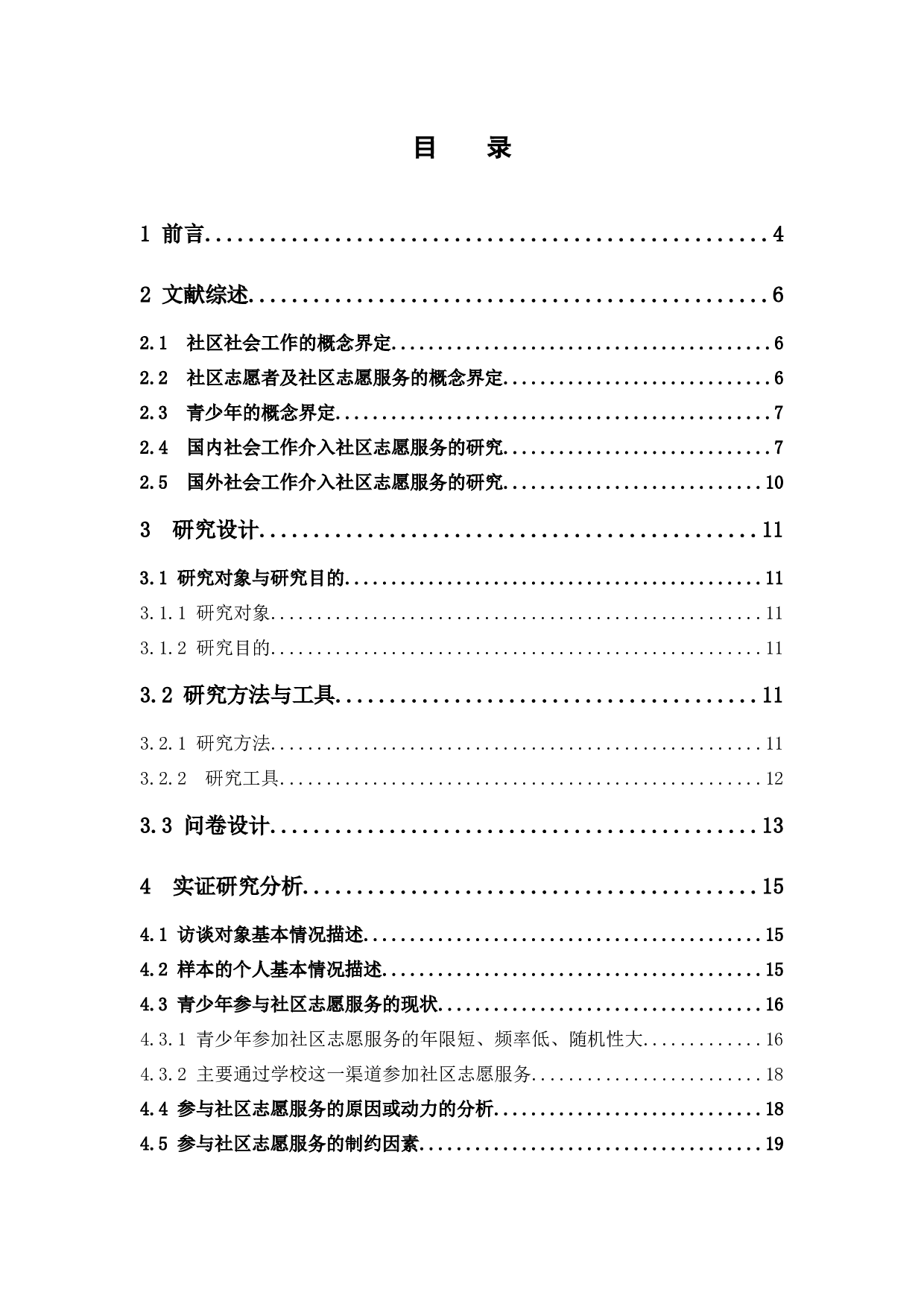 社会工作介入社区青少年志愿服务的研究&mdash;&mdash;以广州市海珠区素社街道为例-20570字.docx 第5页