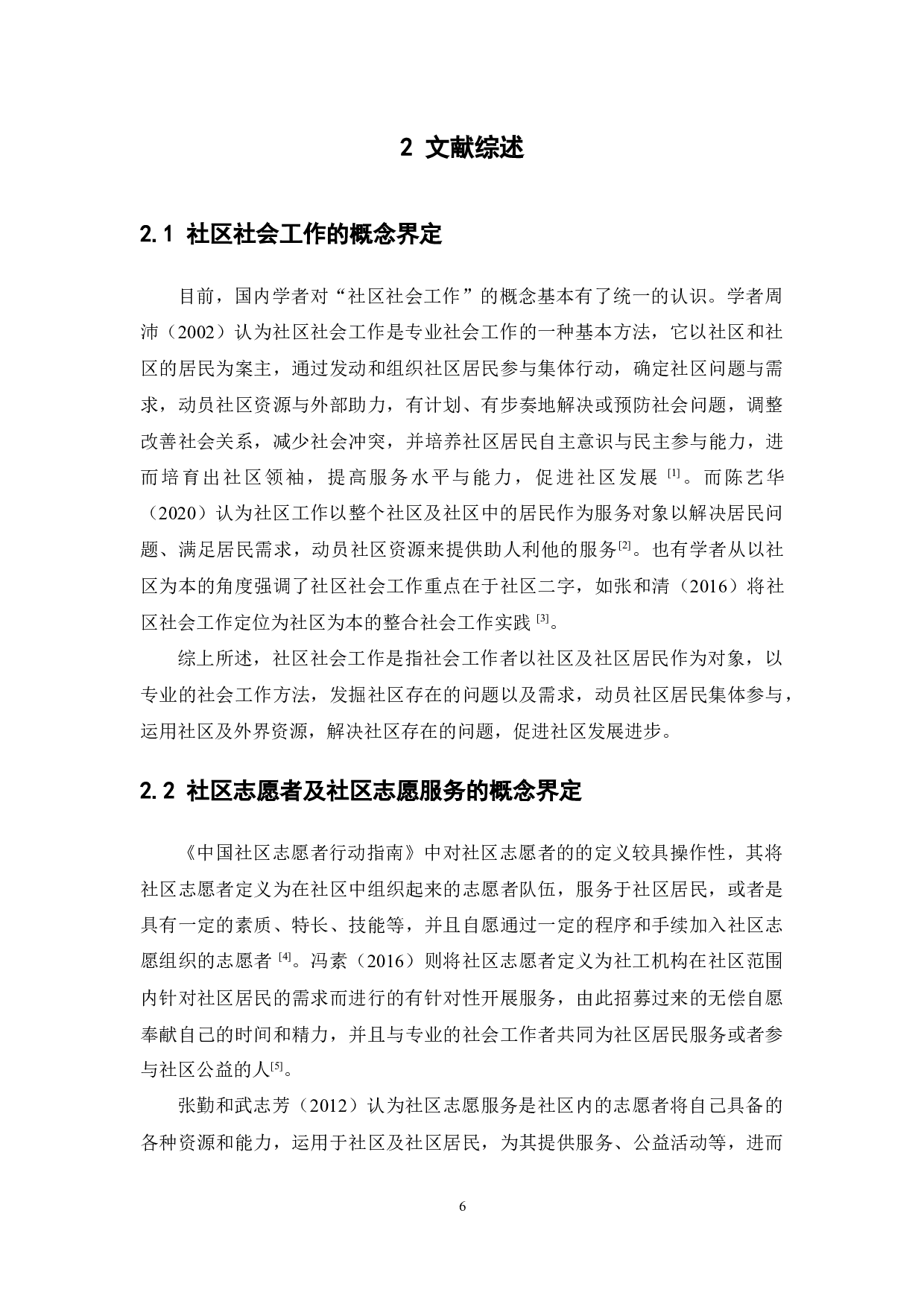 社会工作介入社区青少年志愿服务的研究&mdash;&mdash;以广州市海珠区素社街道为例-20570字.docx 第9页