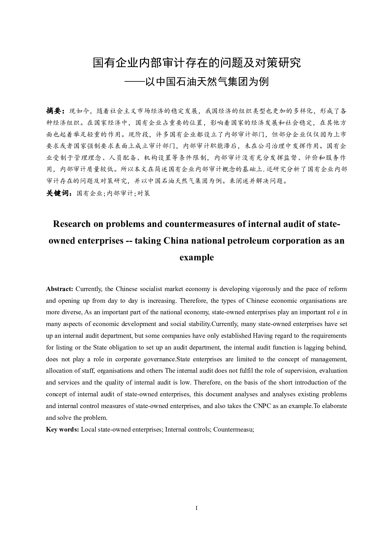 国有企业内部审计存在的问题及对策研究-8475字.docx 第3页