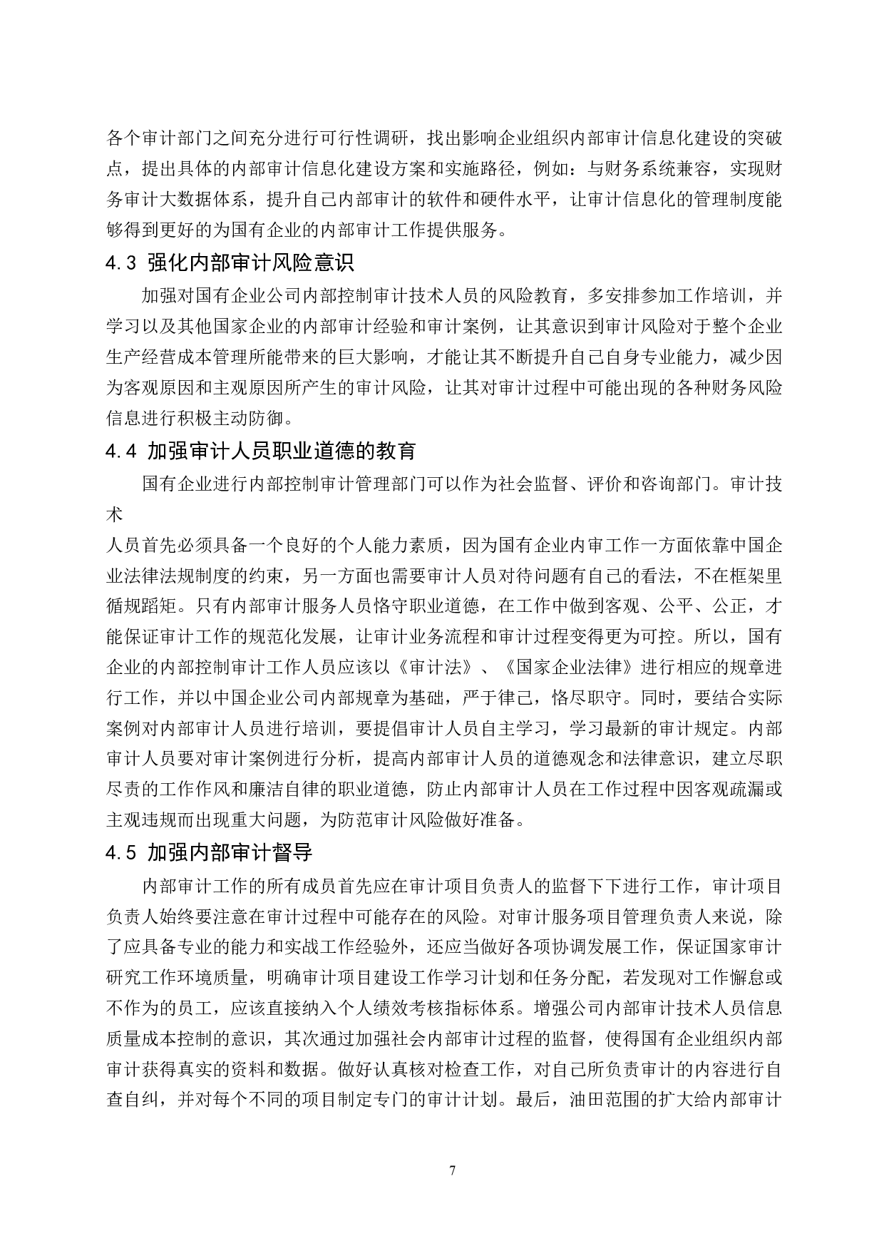 国有企业内部审计存在的问题及对策研究-8475字.docx 第10页