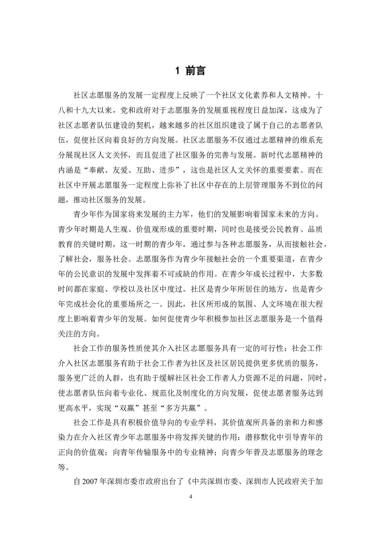社会工作介入社区青少年志愿服务的研究&mdash;&mdash;以广州市海珠区素社街道为例-20570字.docx 第7页