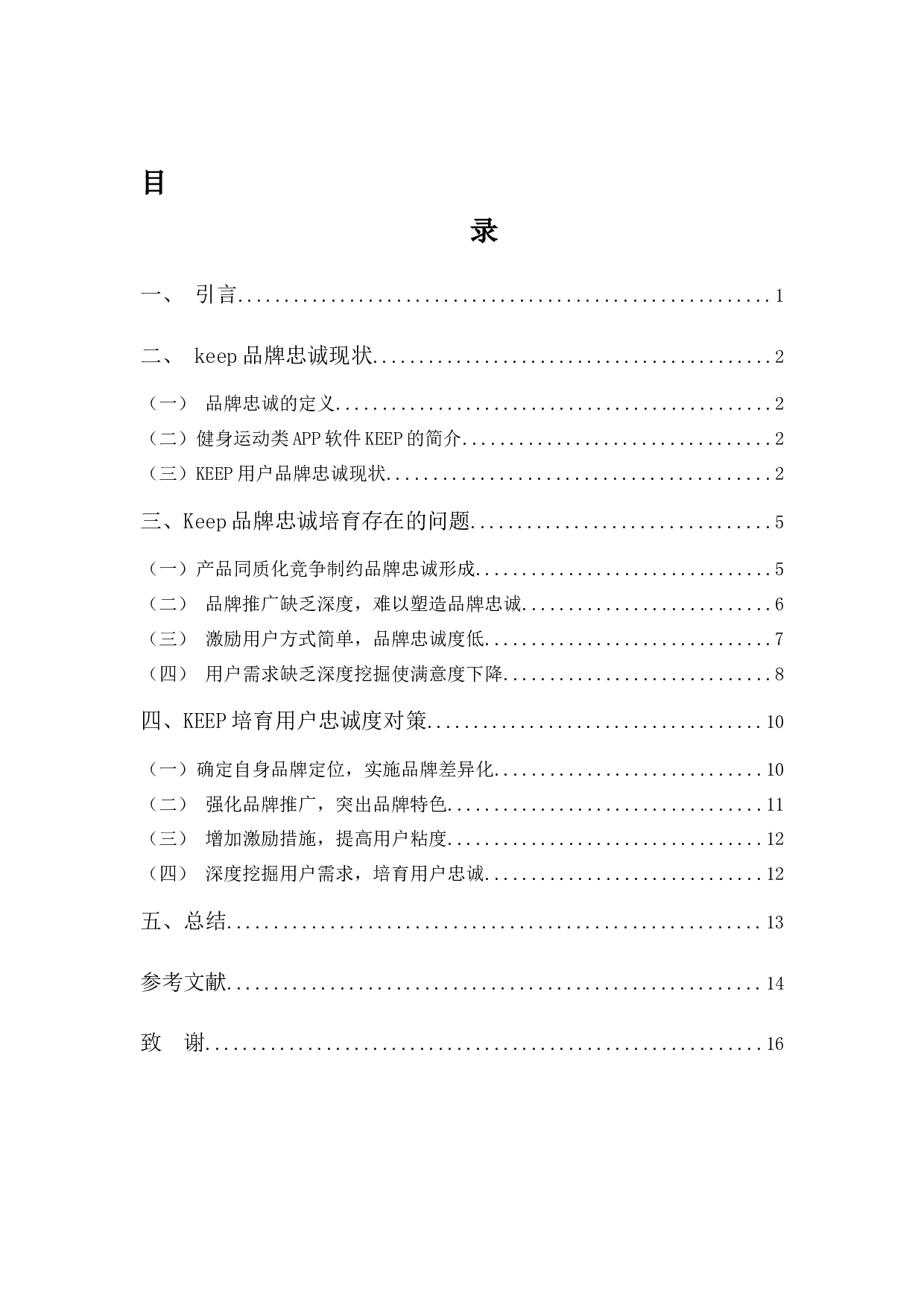 keep品牌忠诚培育探究-10694字.docx 第3页