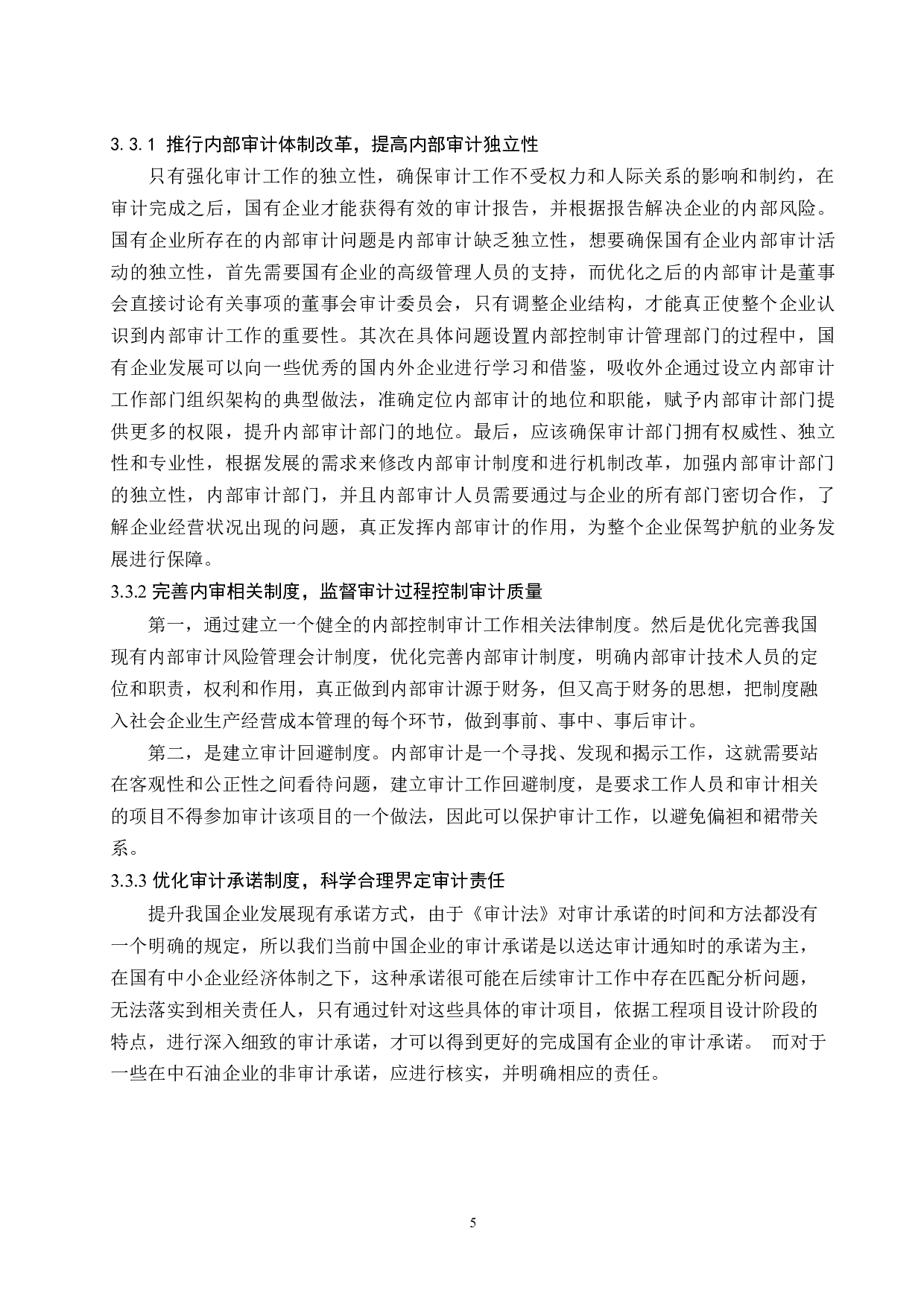 国有企业内部审计存在的问题及对策研究-8475字.docx 第8页