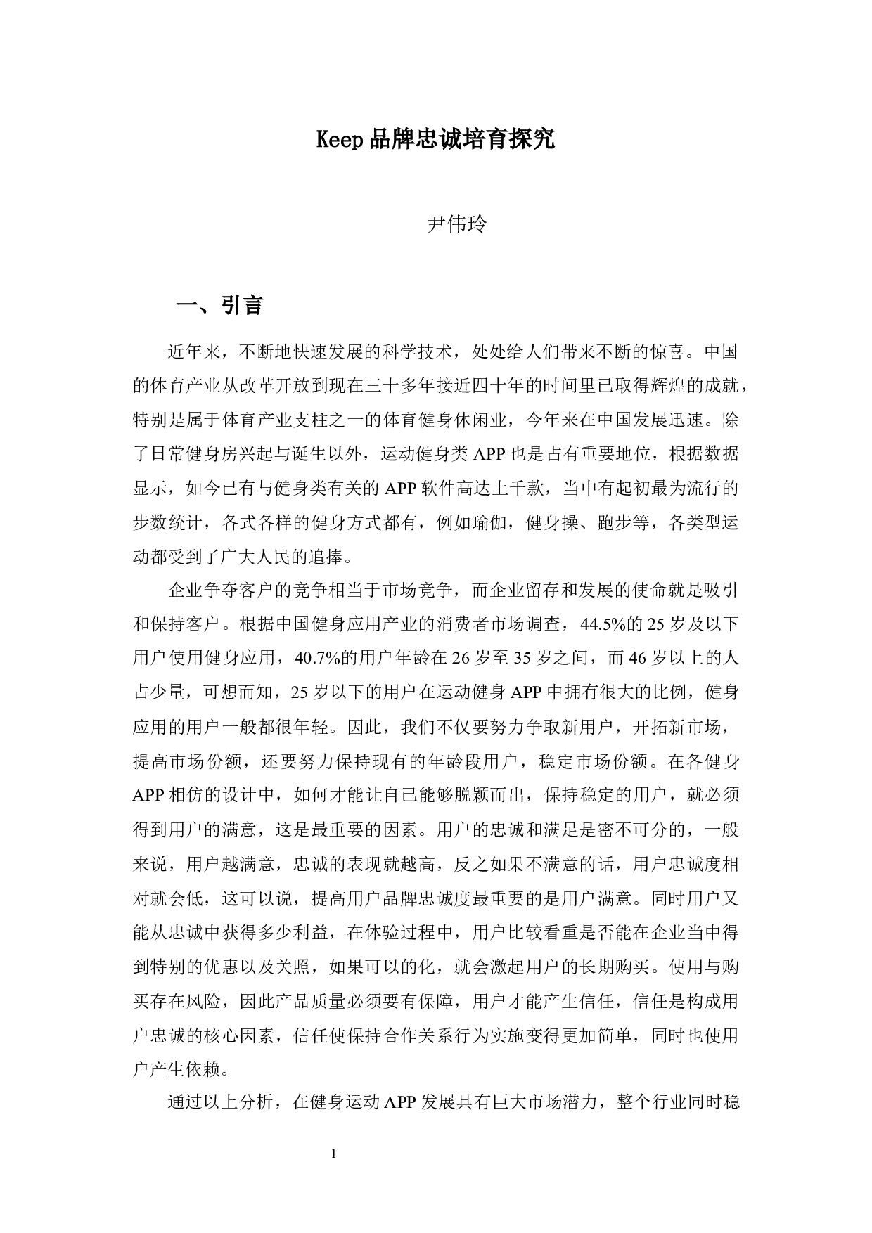 keep品牌忠诚培育探究-10694字.docx 第5页