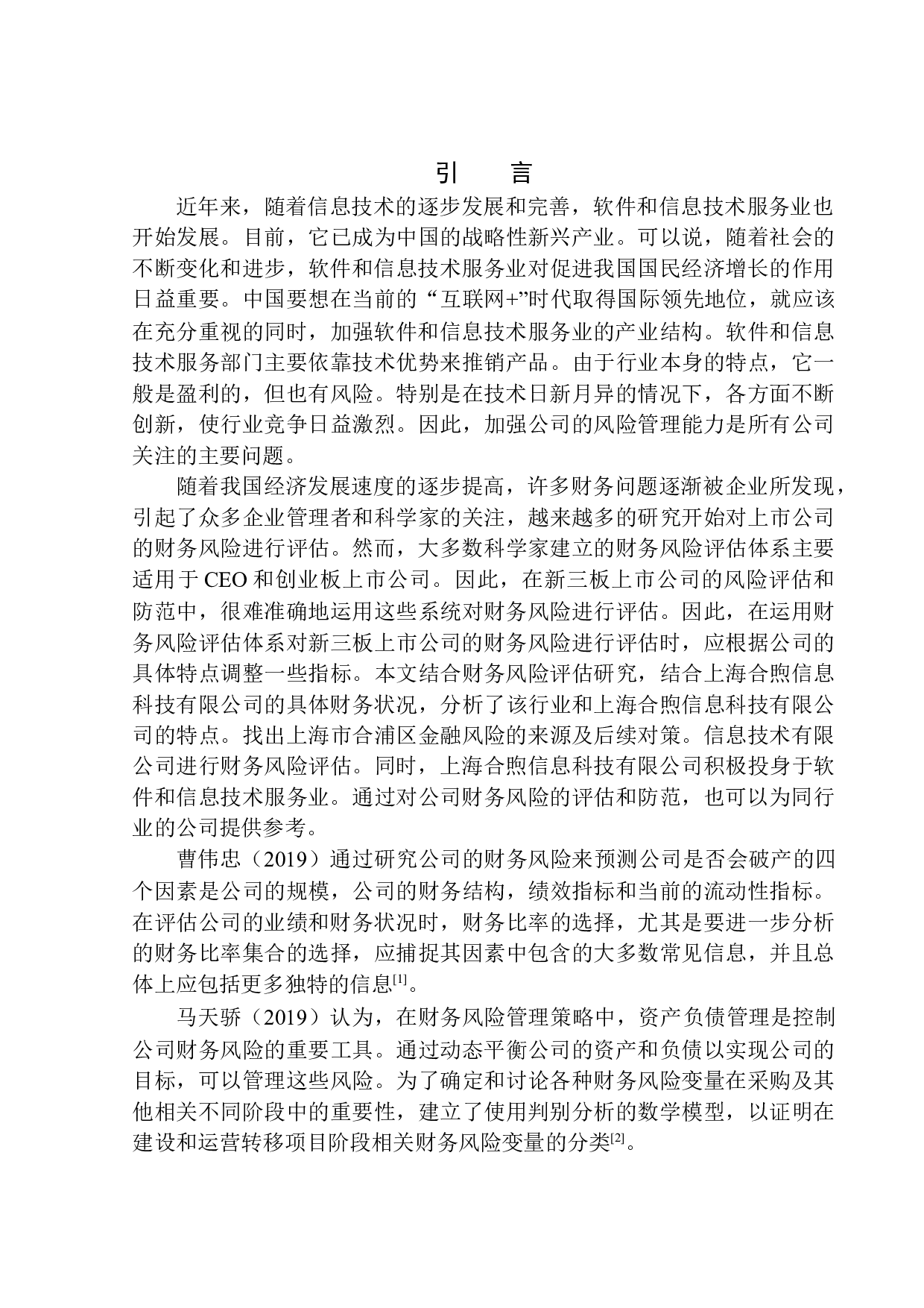 上海合煦信息科技有限公司财务风险分析与防范研究-13079字.docx 第4页