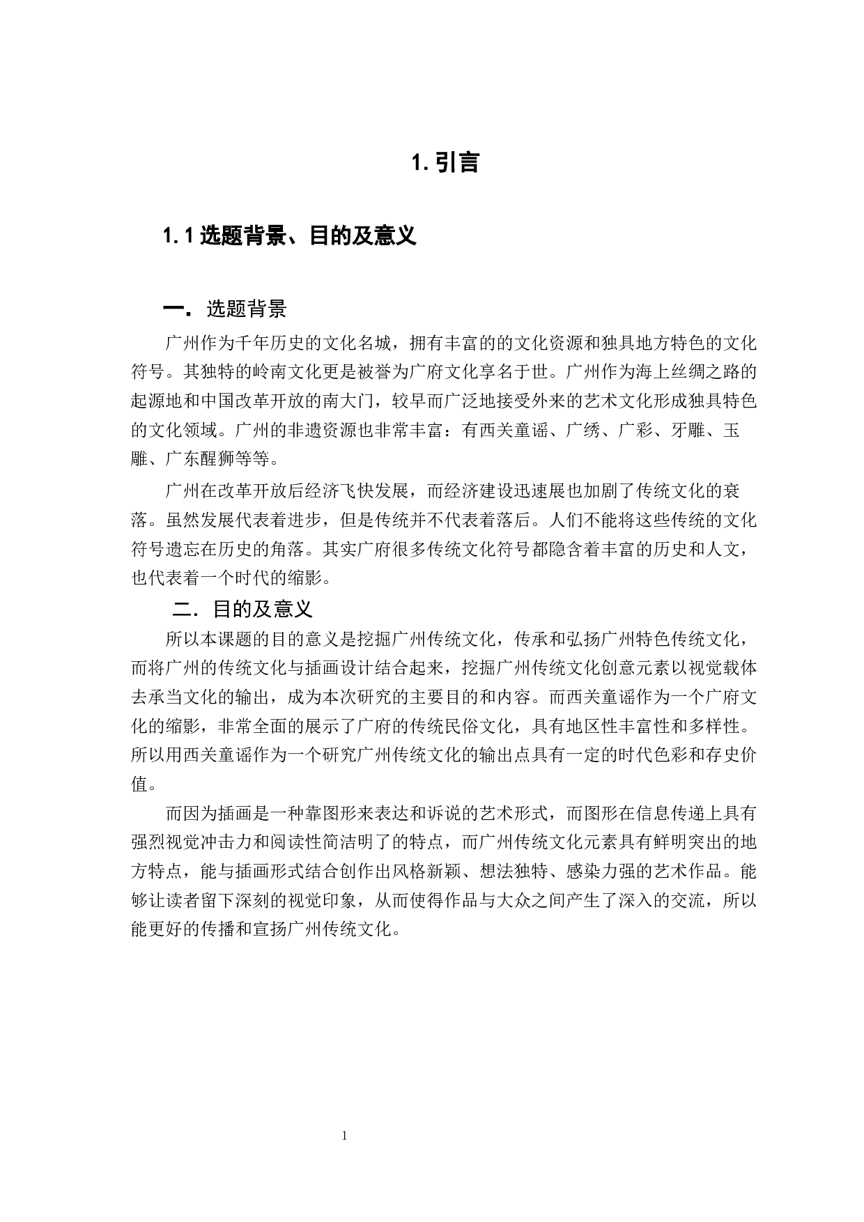 对西关童谣文化的研究与探索-10411字.docx 第4页