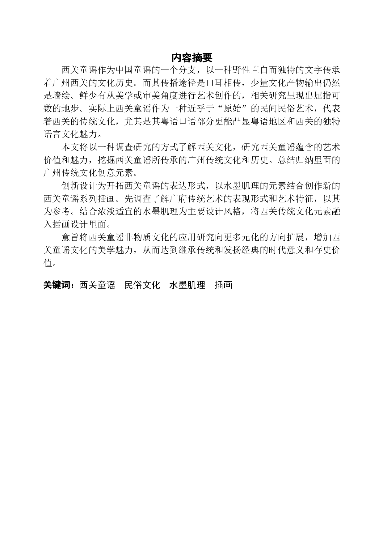 对西关童谣文化的研究与探索-10411字.docx 第1页