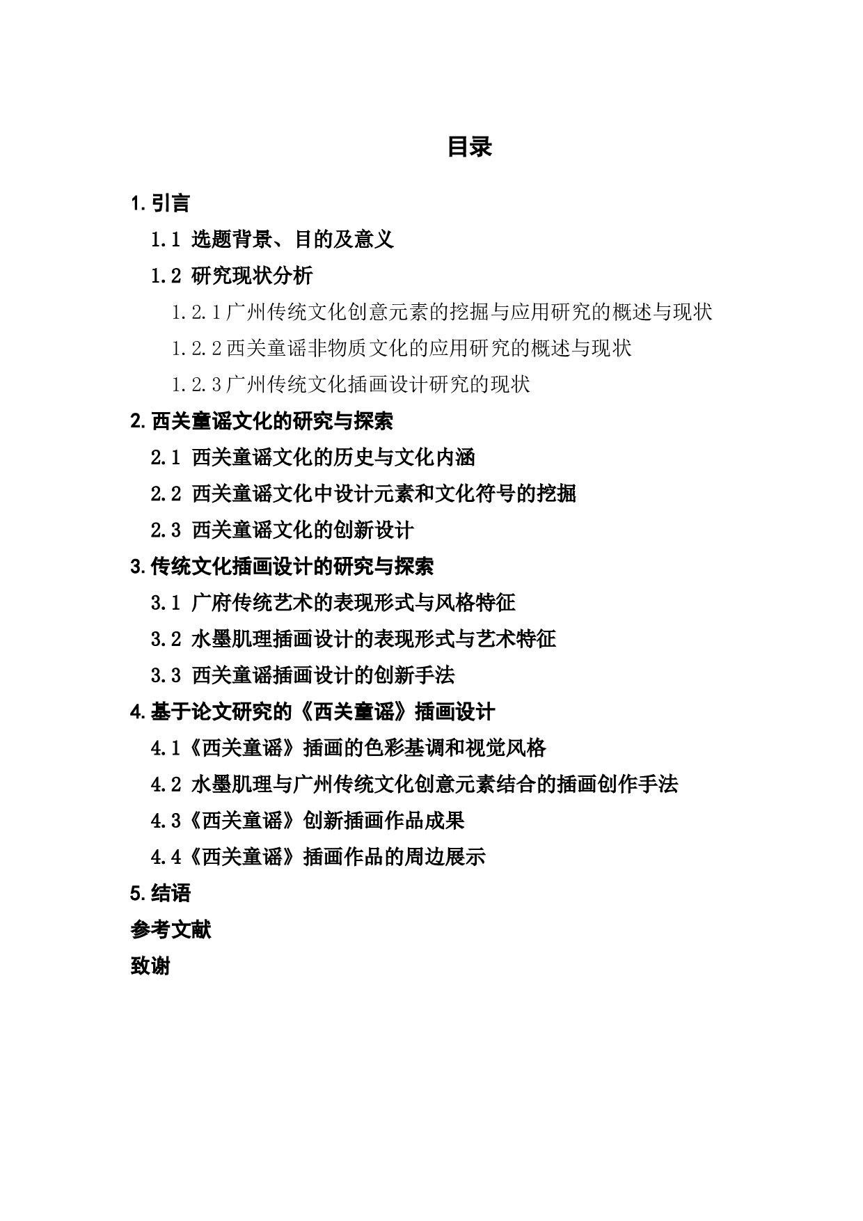 对西关童谣文化的研究与探索-10411字.docx 第3页