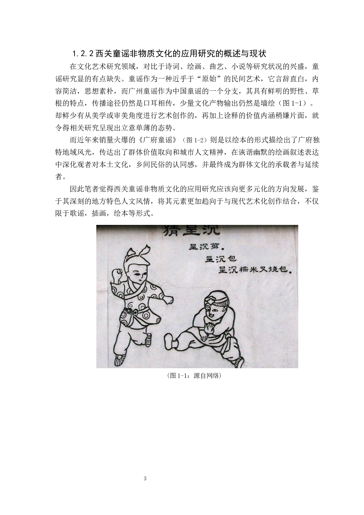 对西关童谣文化的研究与探索-10411字.docx 第6页