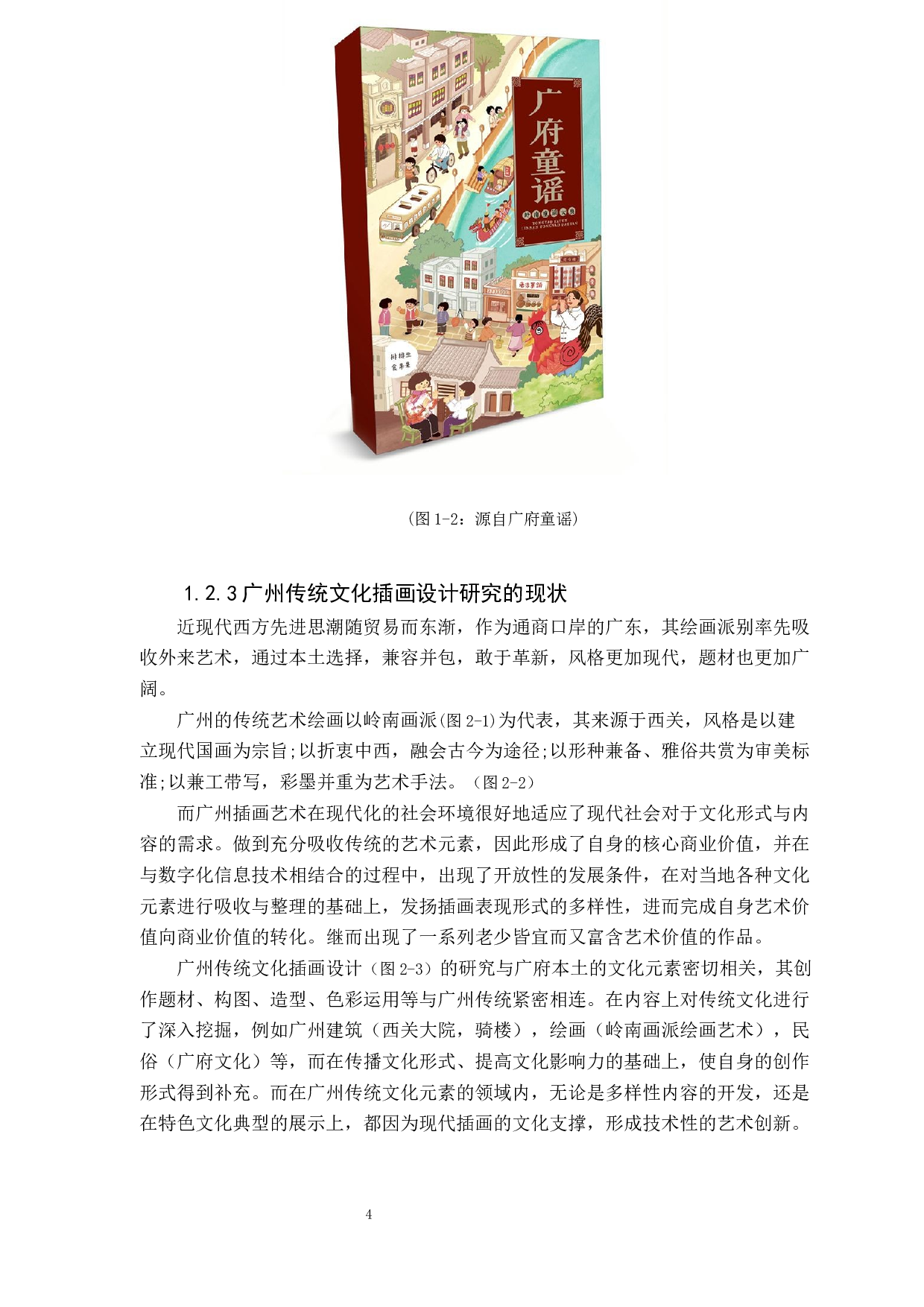 对西关童谣文化的研究与探索-10411字.docx 第7页