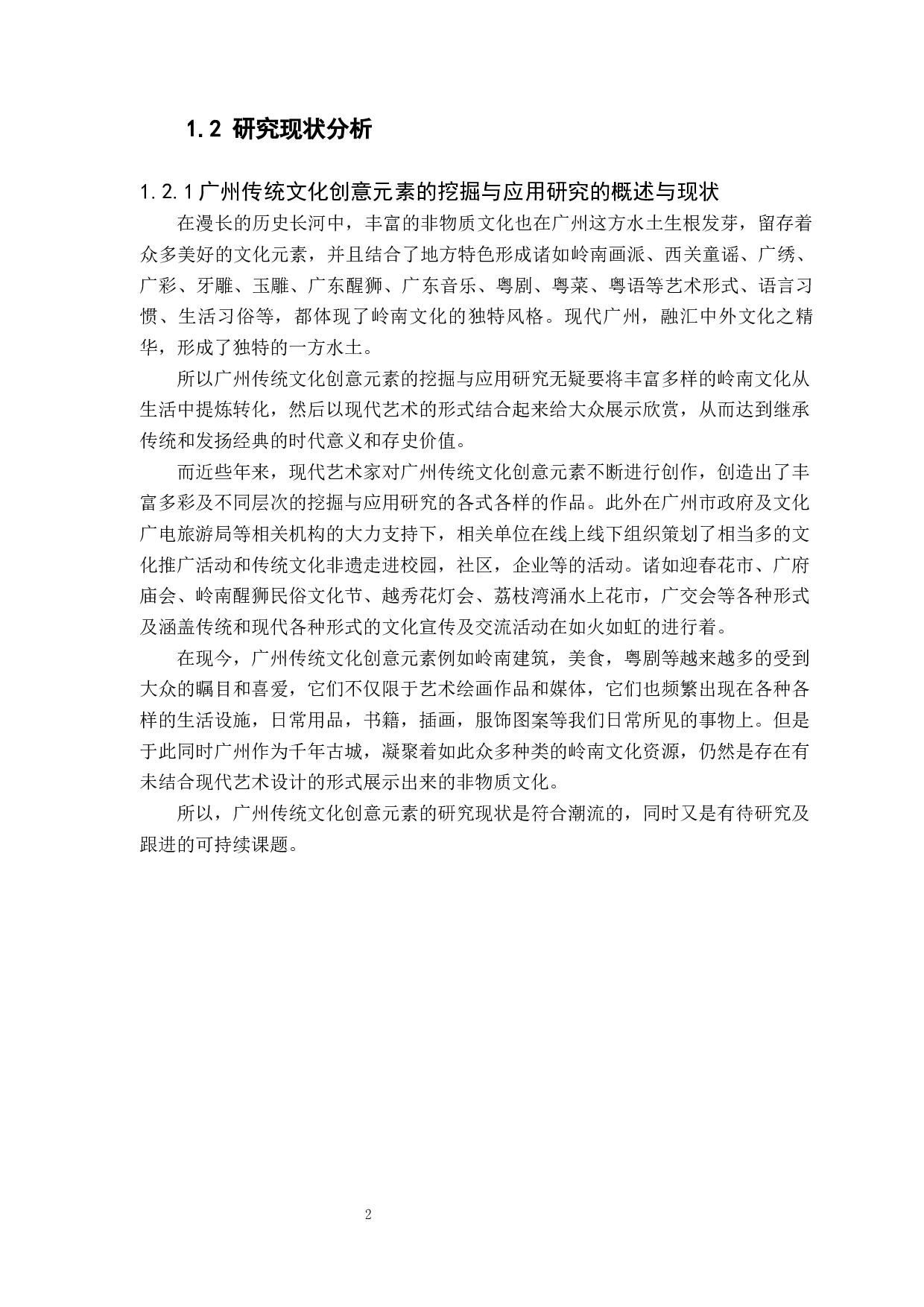 对西关童谣文化的研究与探索-10411字.docx 第5页