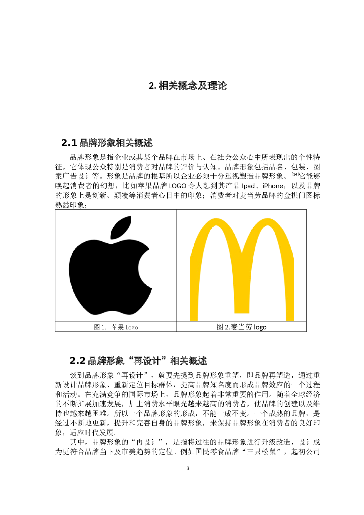 小吃品牌视觉改造设计研究&mdash;&mdash;以星哥炸品店为例-6287字.docx 第8页