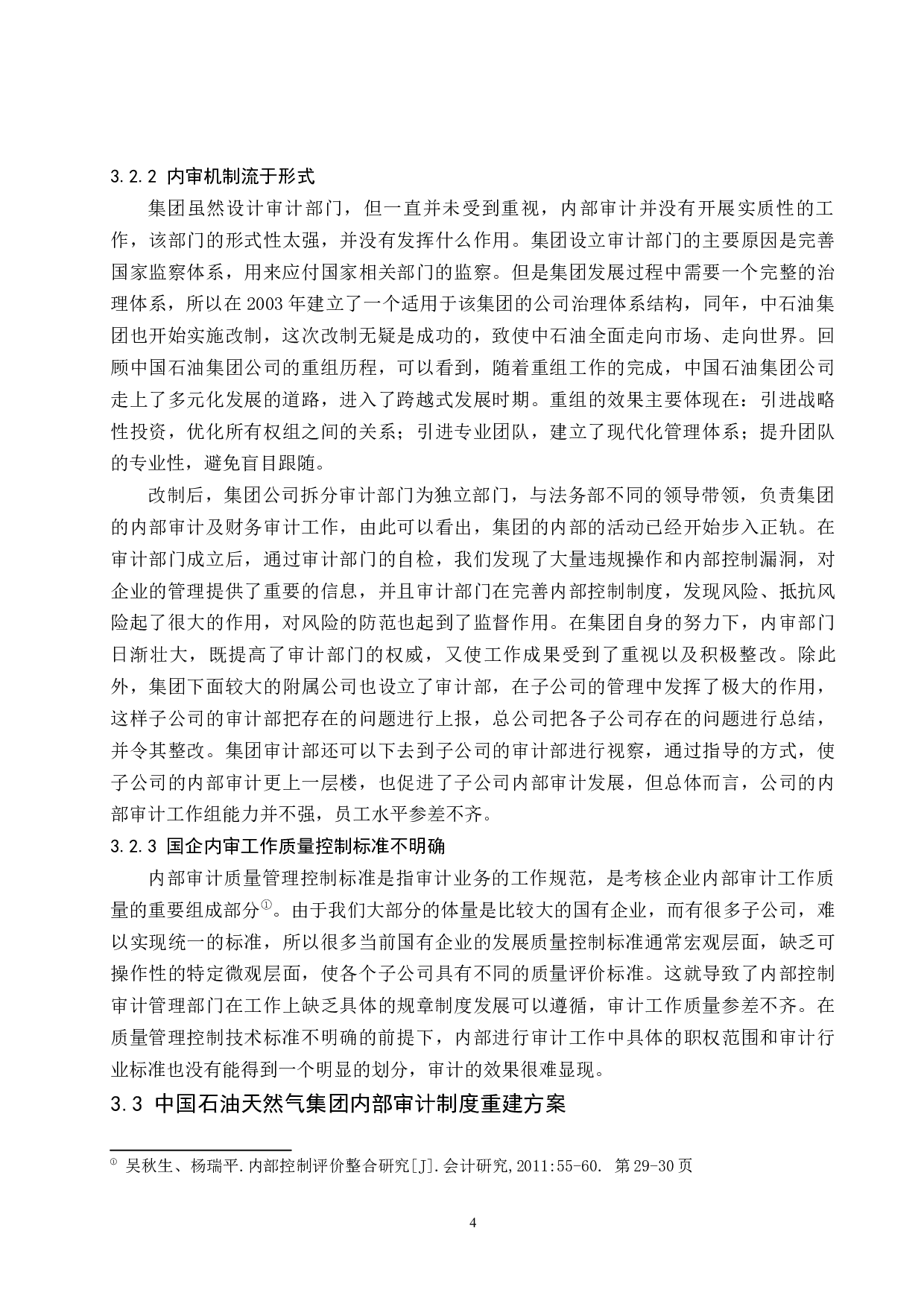 国有企业内部审计存在的问题及对策研究-以中国石油天然气集团为例.docx-8475字.docx 第7页