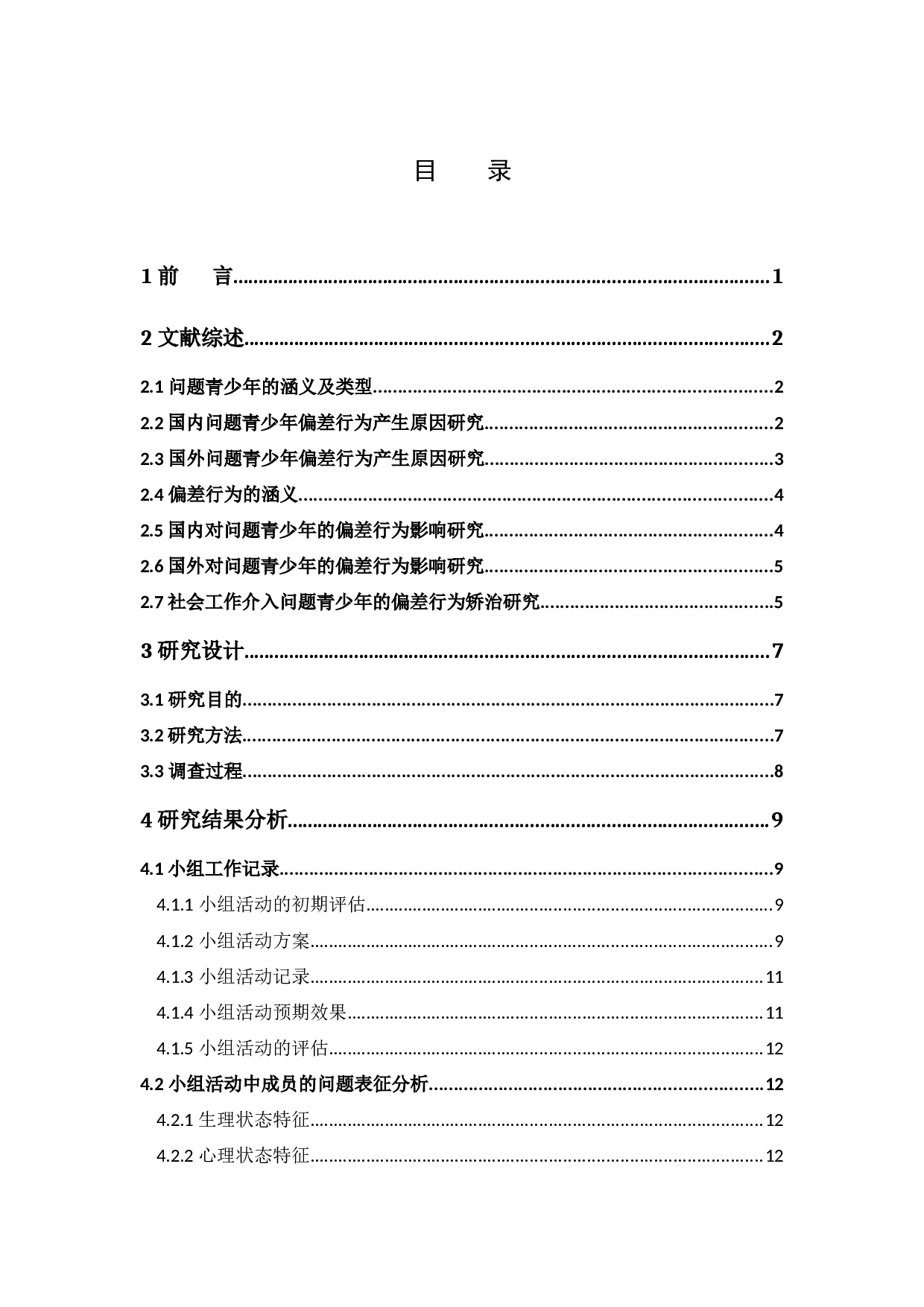 社会工作介入问题青少年的偏差行为矫治研究-22505字.docx 第4页