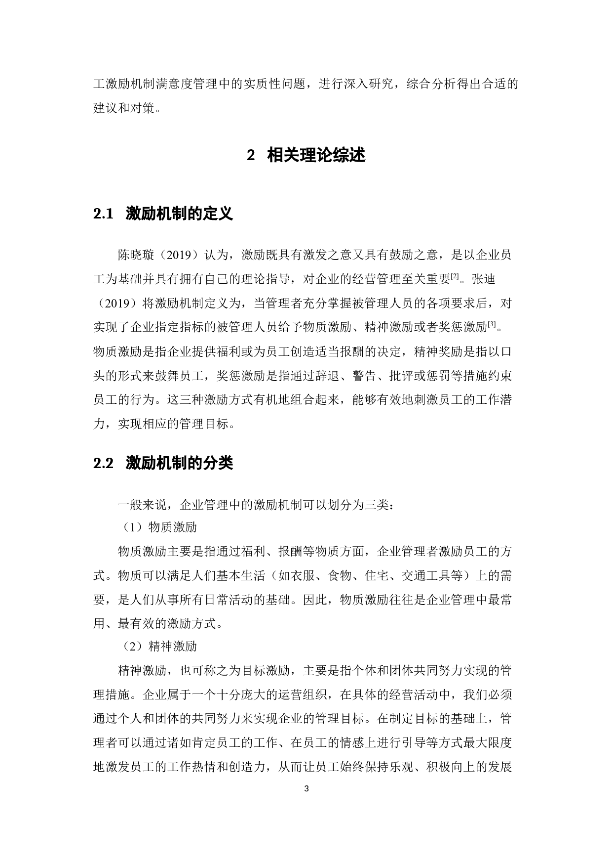 中小企业员工激励机制满意度研究-15404字.docx 第7页