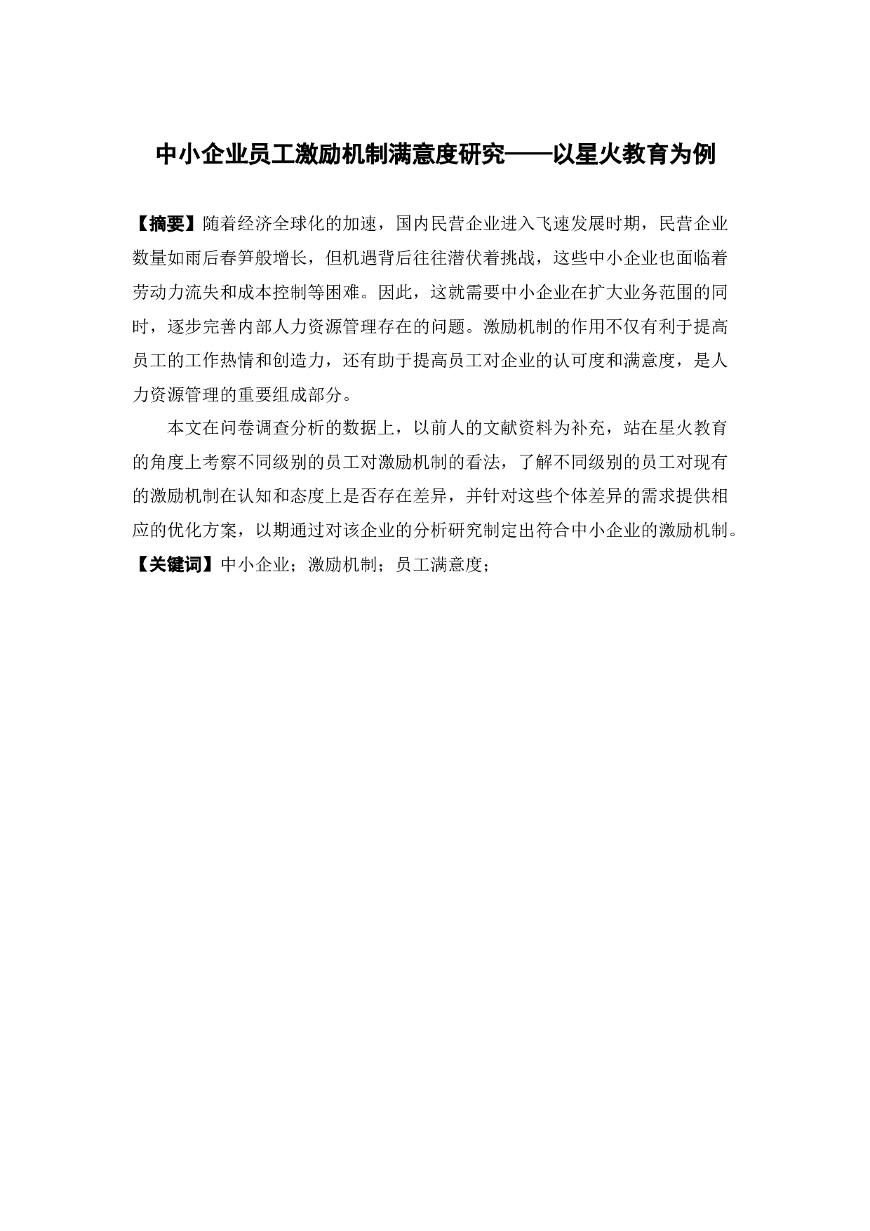 中小企业员工激励机制满意度研究-15404字.docx 第1页