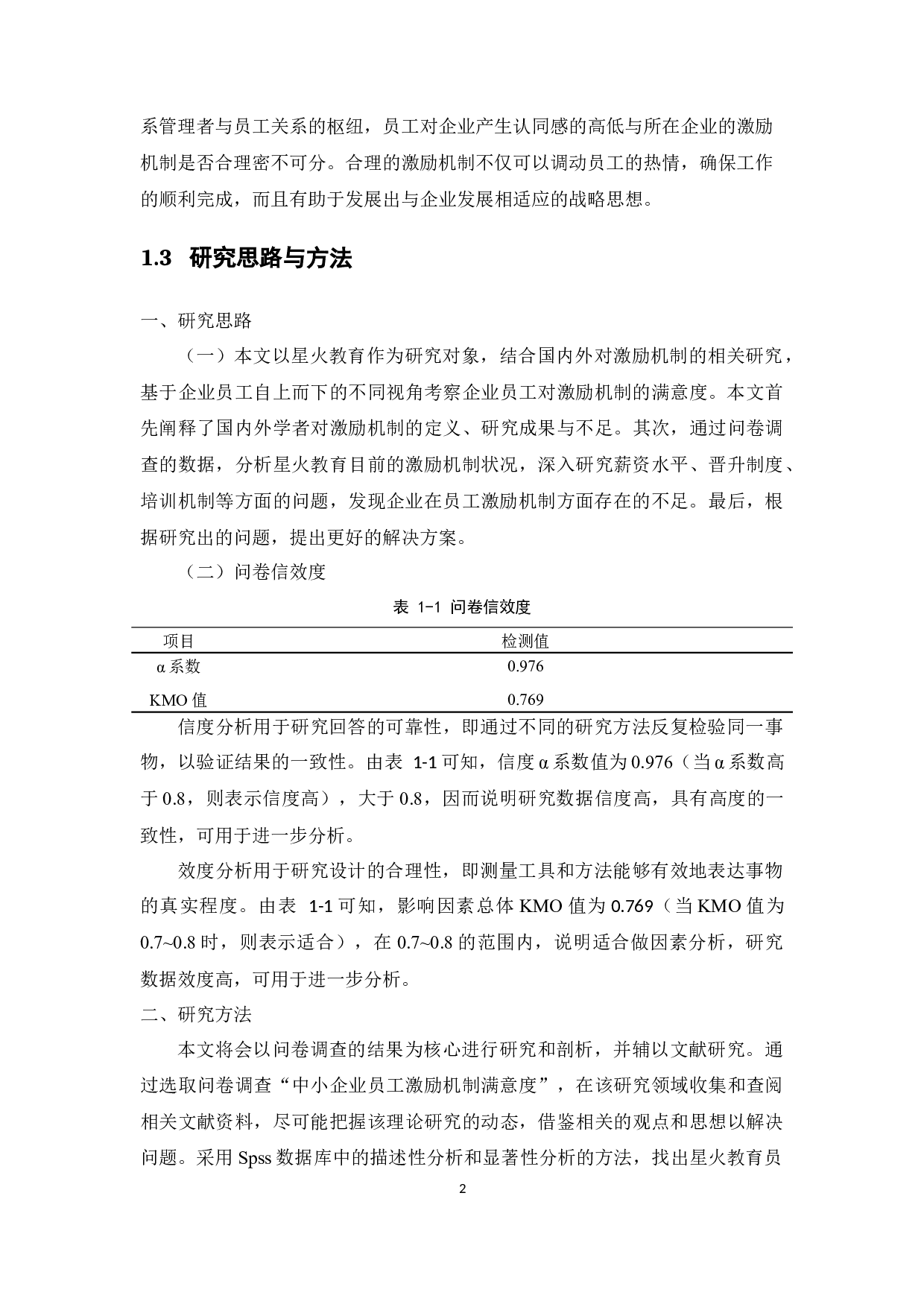 中小企业员工激励机制满意度研究-15404字.docx 第6页