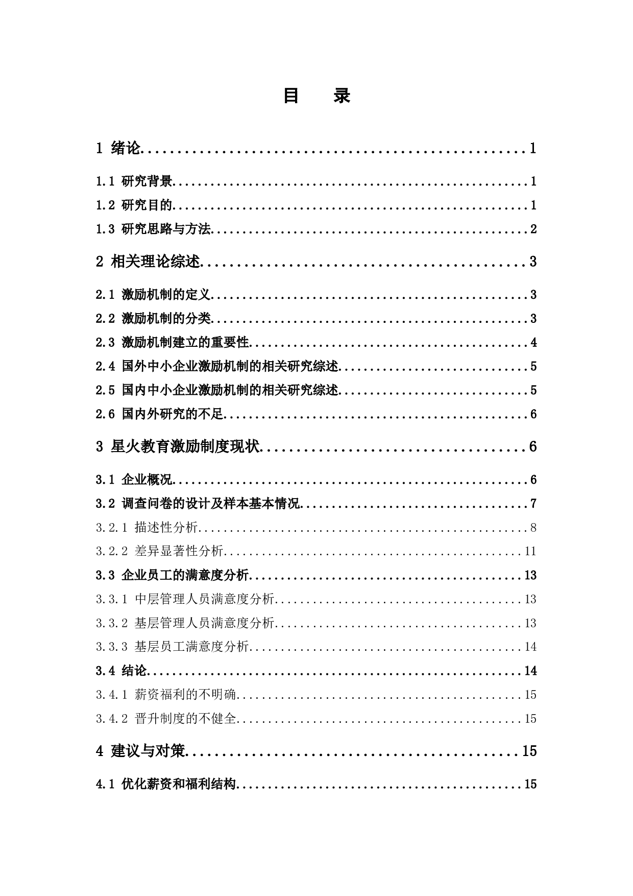 中小企业员工激励机制满意度研究-15404字.docx 第3页