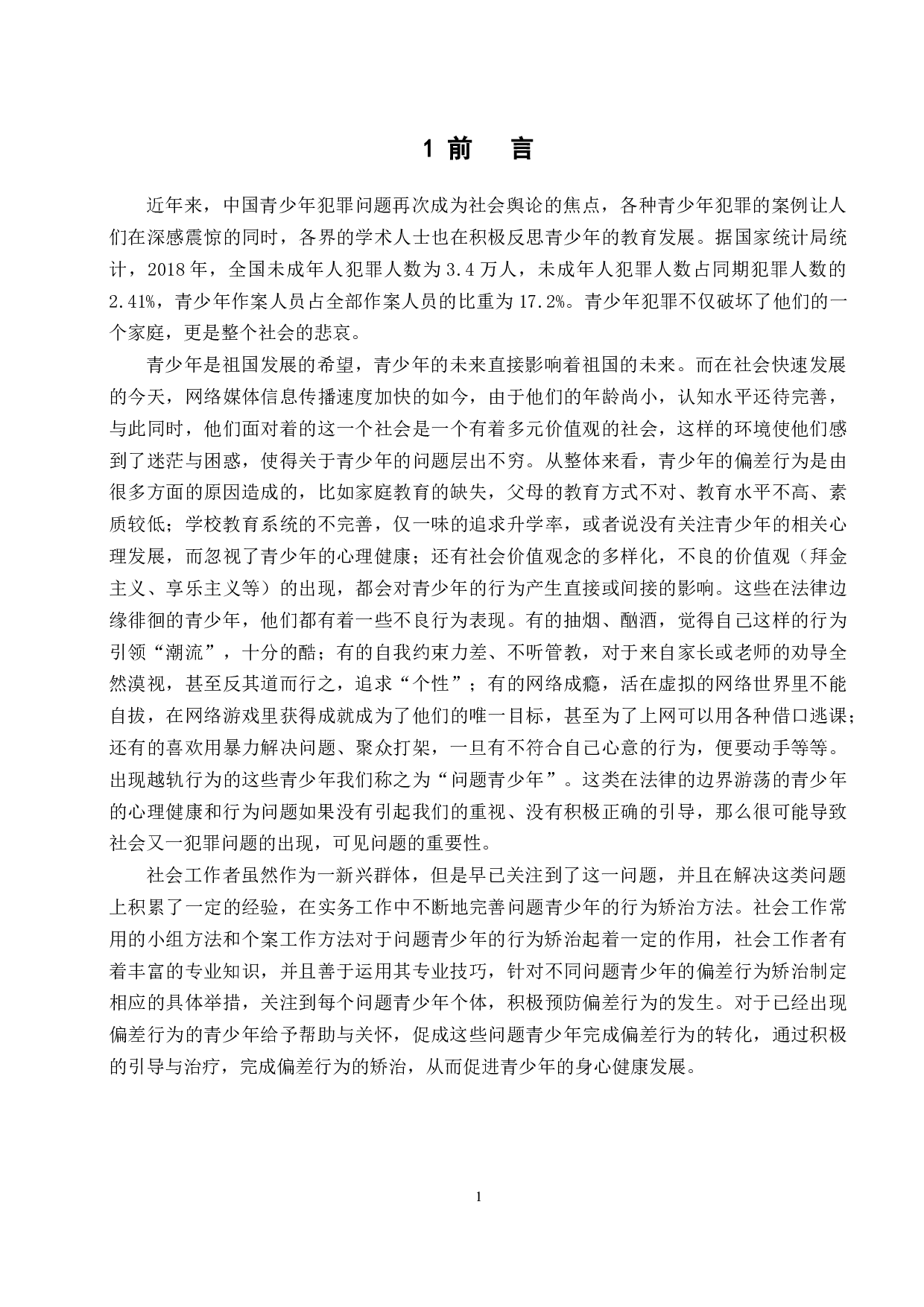 社会工作介入问题青少年的偏差行为矫治研究-22505字.docx 第6页