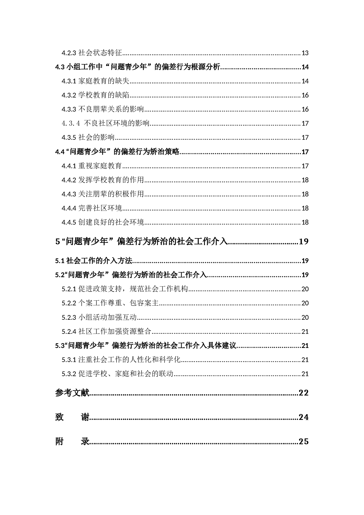 社会工作介入问题青少年的偏差行为矫治研究-22505字.docx 第5页