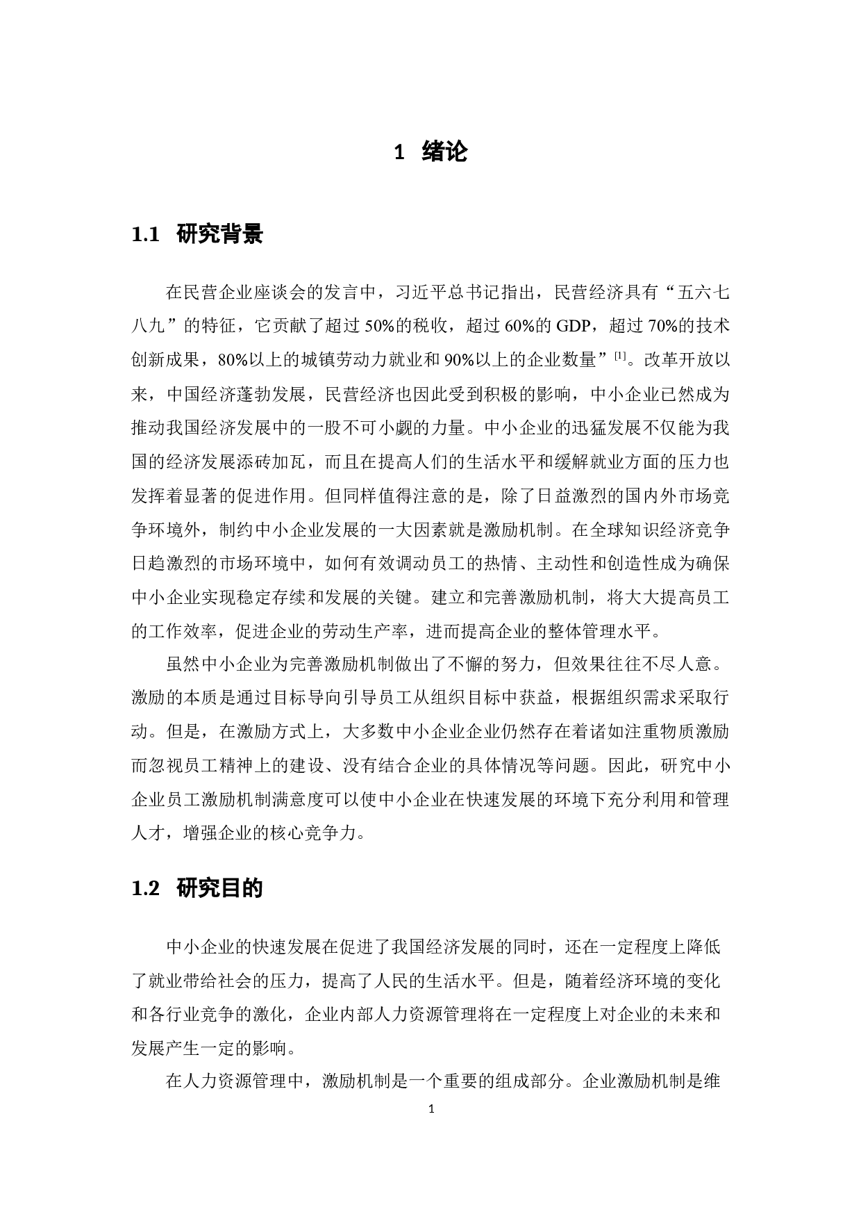 中小企业员工激励机制满意度研究-15404字.docx 第5页