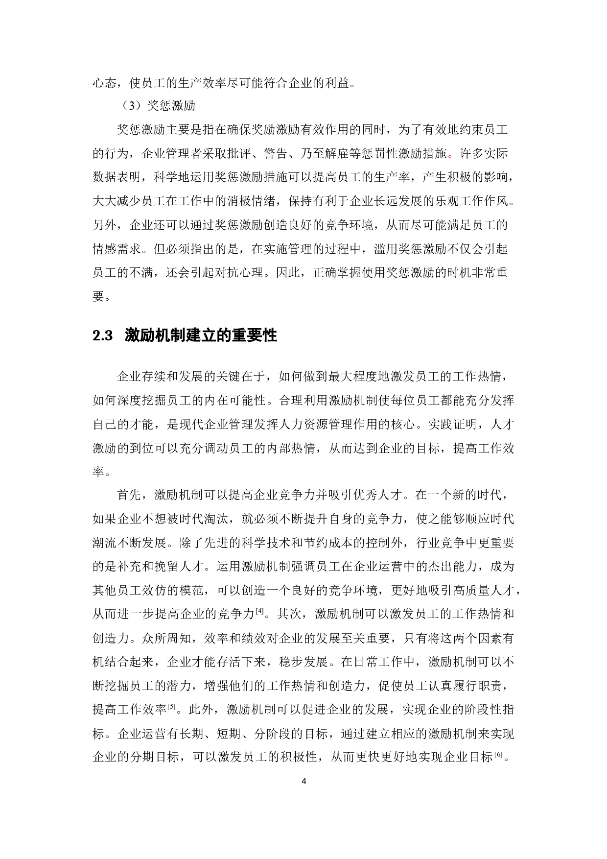 中小企业员工激励机制满意度研究-15404字.docx 第8页