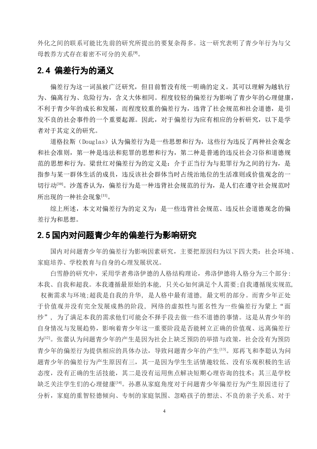 社会工作介入问题青少年的偏差行为矫治研究-22505字.docx 第9页