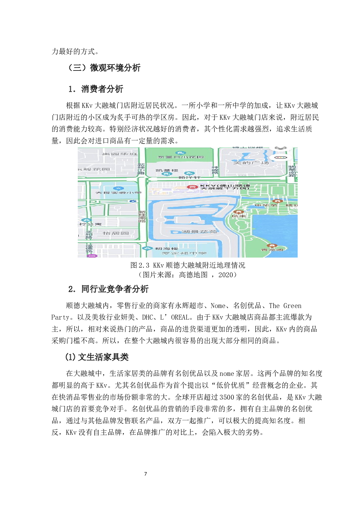 KKv顺德大融城营销策略研究终稿。-14231字.docx 第10页