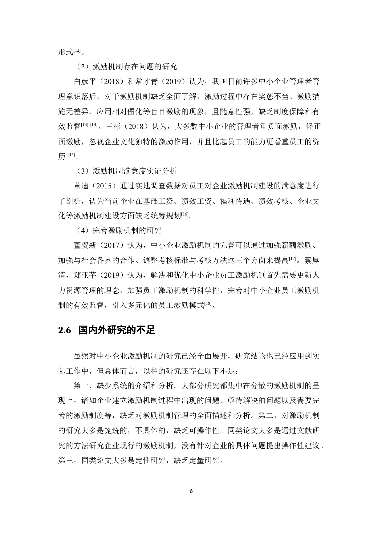 中小企业员工激励机制满意度研究-15404字.docx 第10页