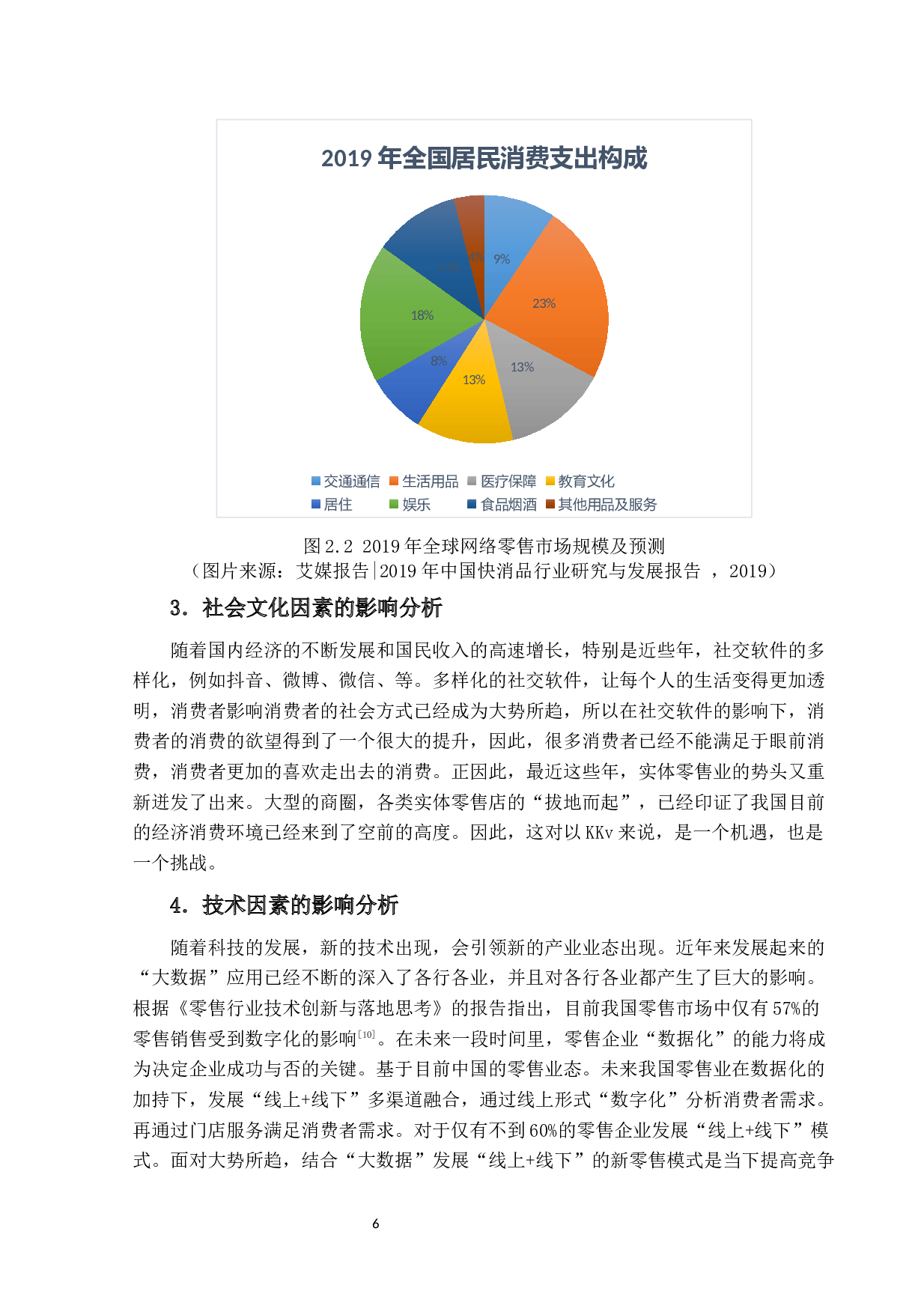 KKv顺德大融城营销策略研究终稿。-14231字.docx 第9页