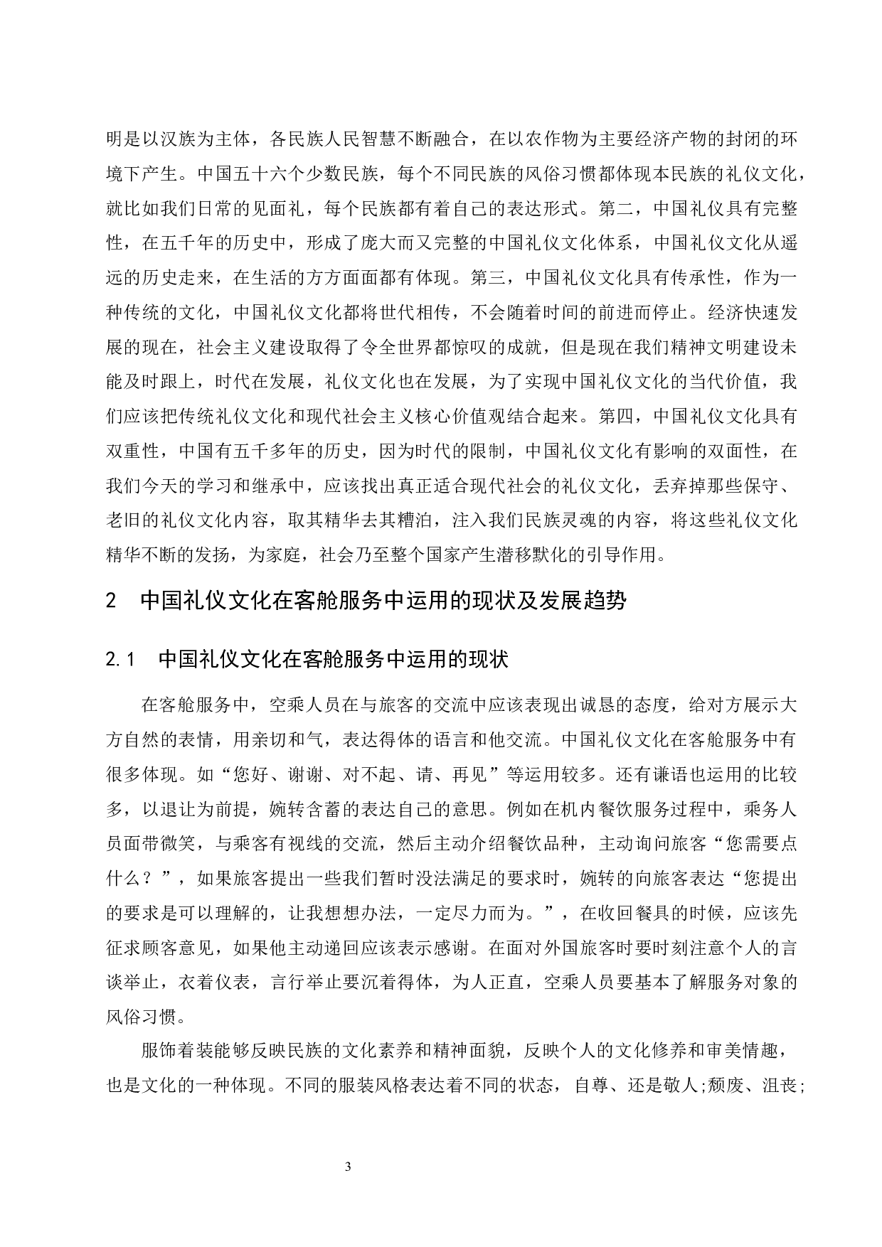 浅析中国礼仪文化在客舱服务中的影响.doc-8703字.docx 第5页