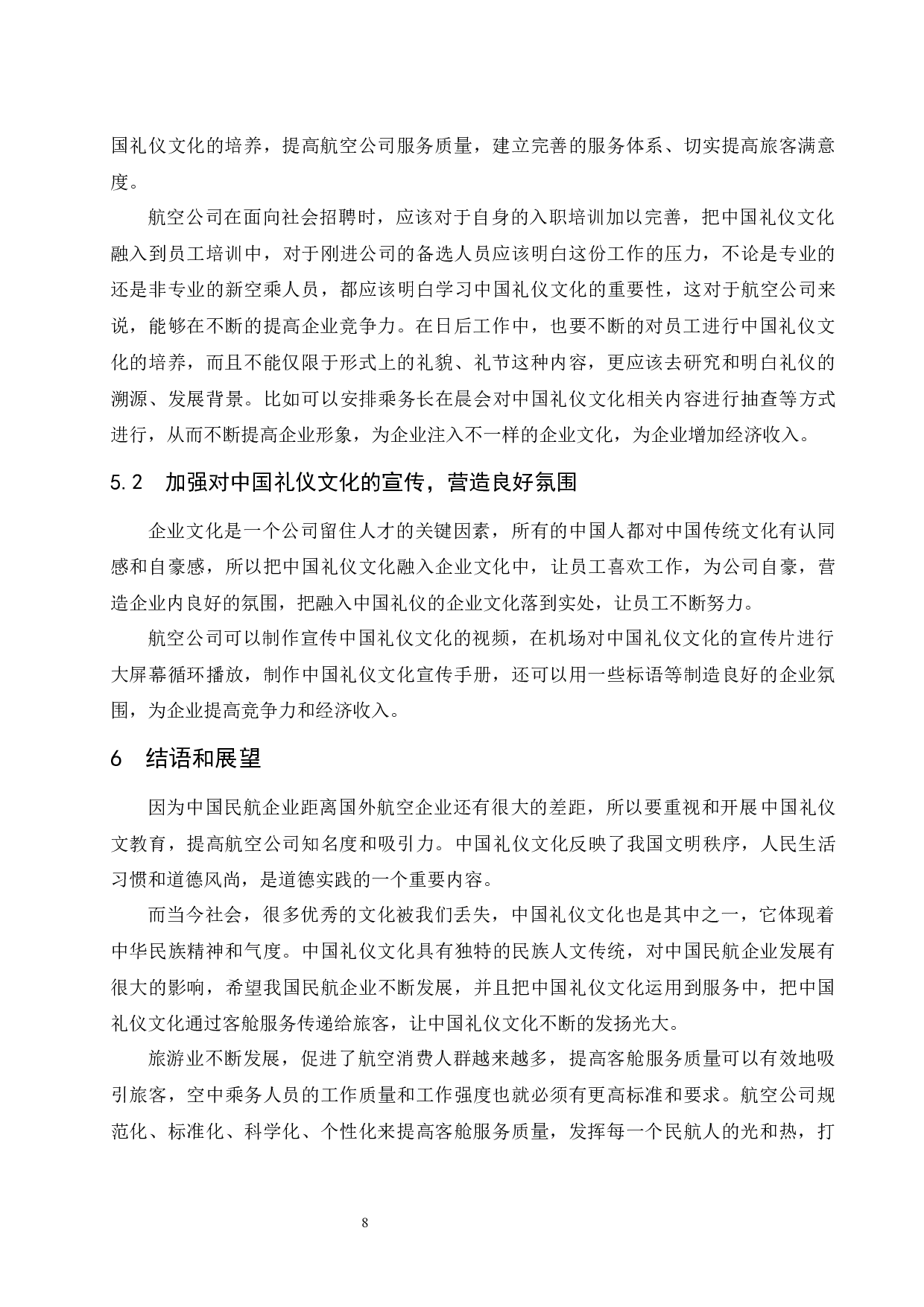 浅析中国礼仪文化在客舱服务中的影响.doc-8703字.docx 第10页